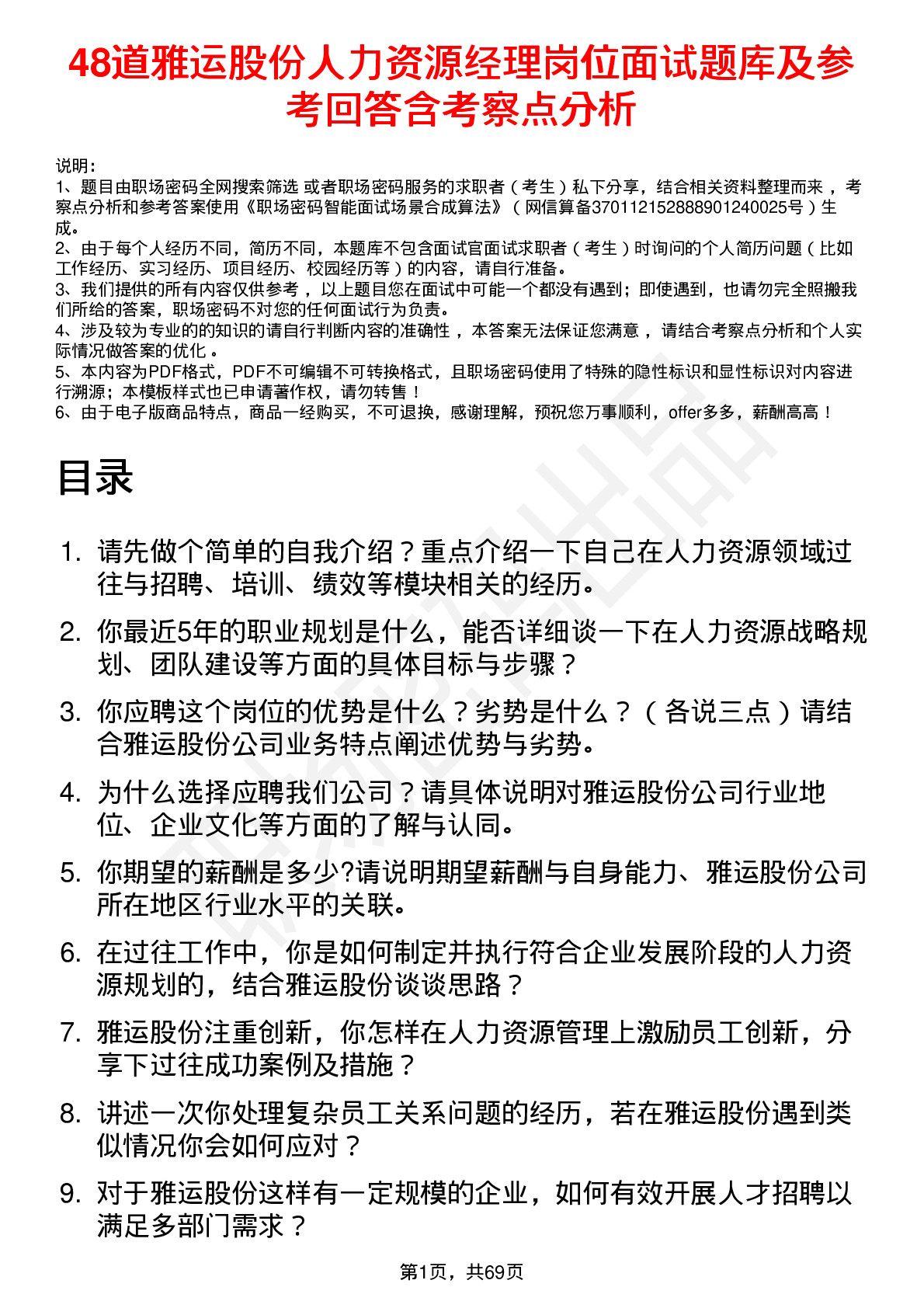 48道雅运股份人力资源经理岗位面试题库及参考回答含考察点分析