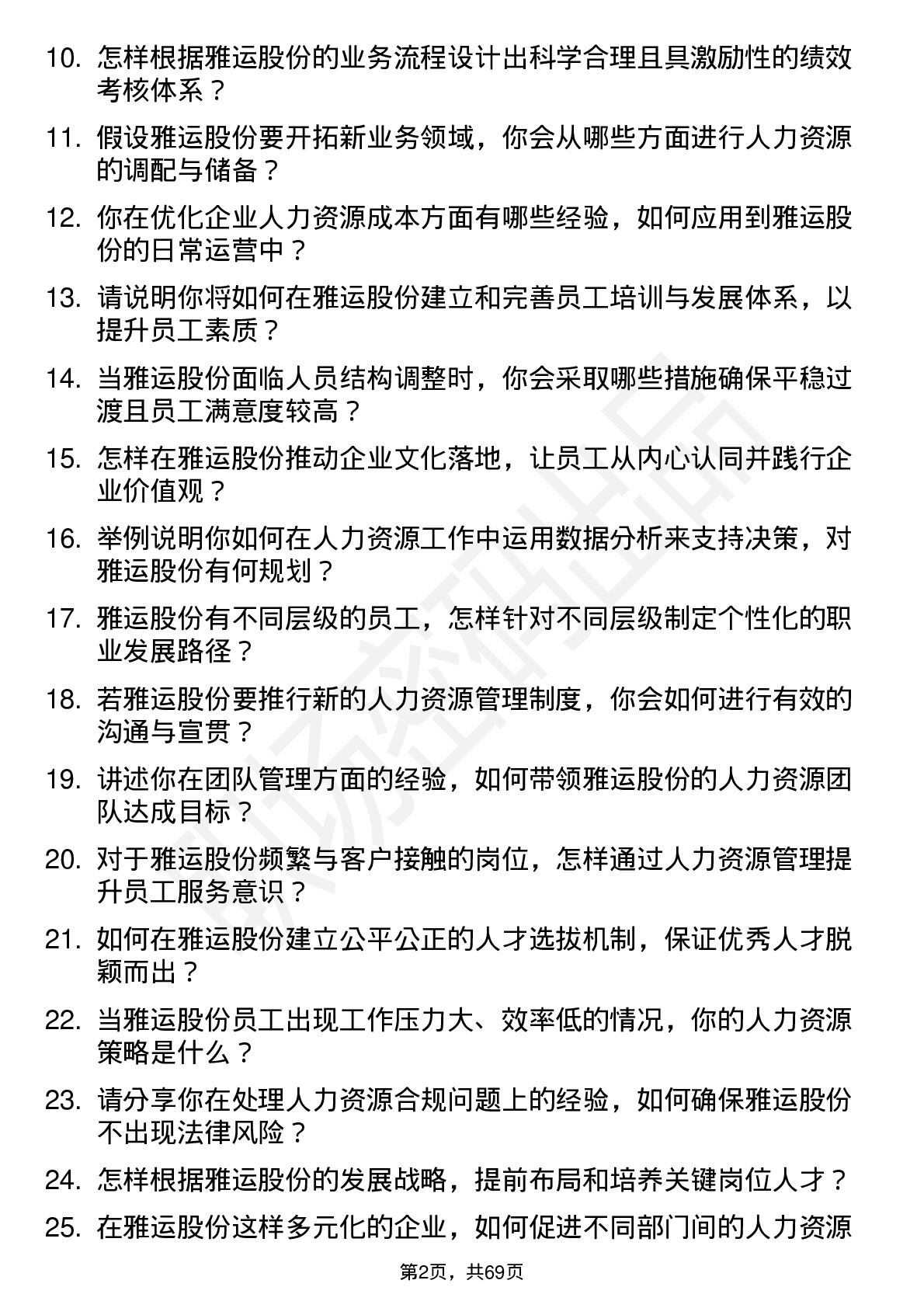 48道雅运股份人力资源经理岗位面试题库及参考回答含考察点分析