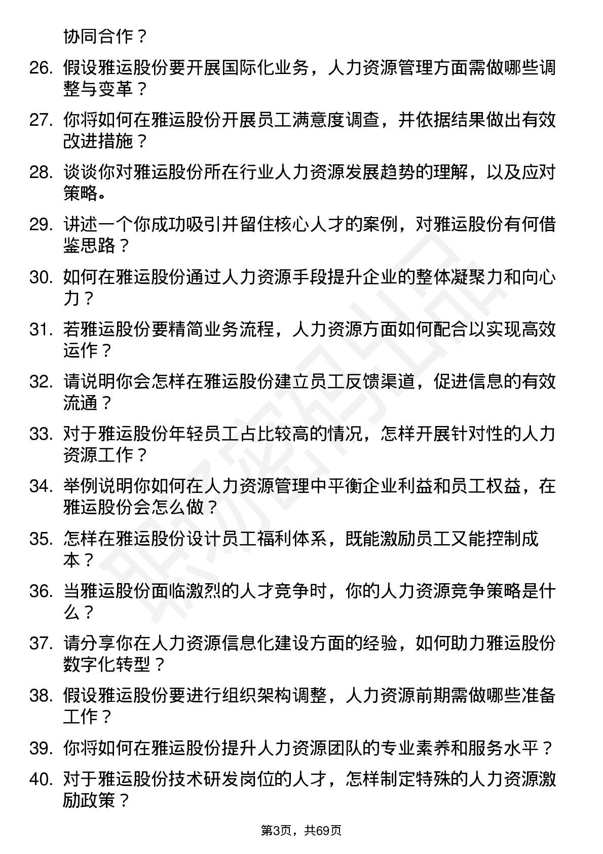 48道雅运股份人力资源经理岗位面试题库及参考回答含考察点分析