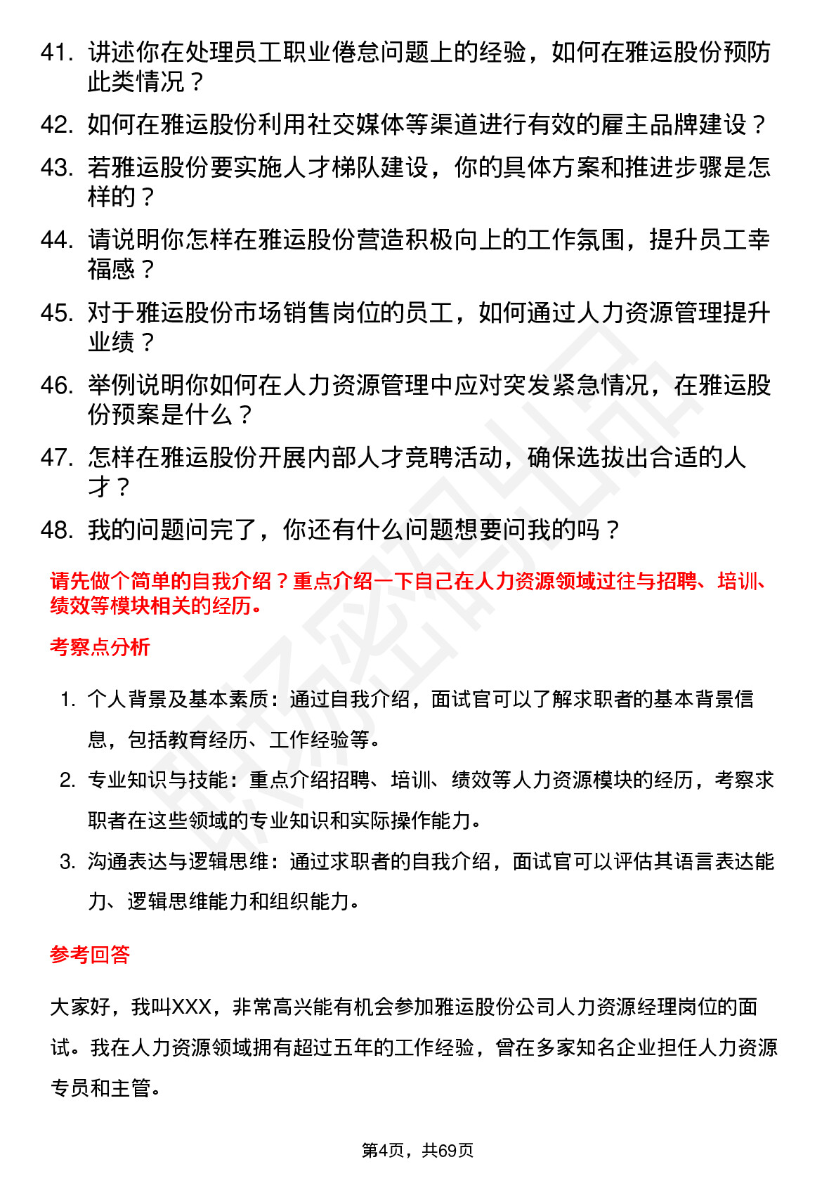 48道雅运股份人力资源经理岗位面试题库及参考回答含考察点分析