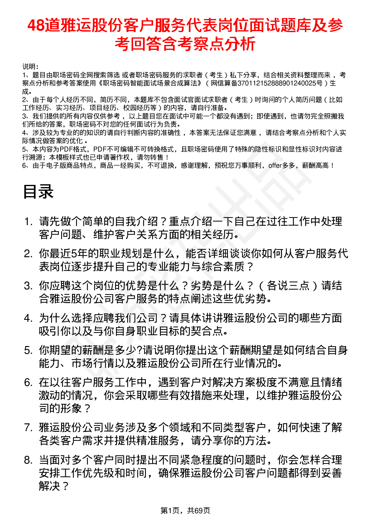 48道雅运股份客户服务代表岗位面试题库及参考回答含考察点分析