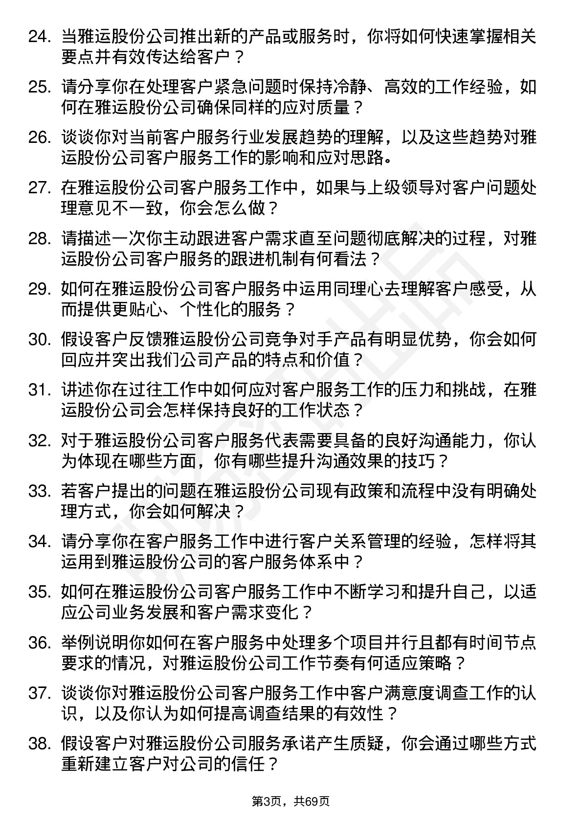 48道雅运股份客户服务代表岗位面试题库及参考回答含考察点分析