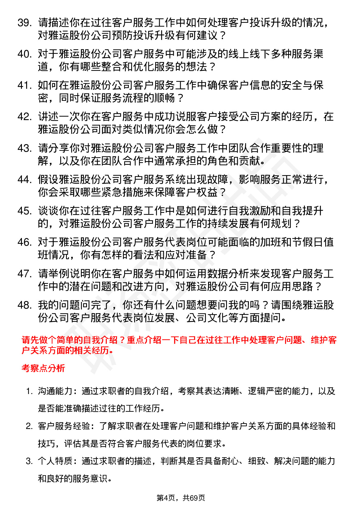 48道雅运股份客户服务代表岗位面试题库及参考回答含考察点分析