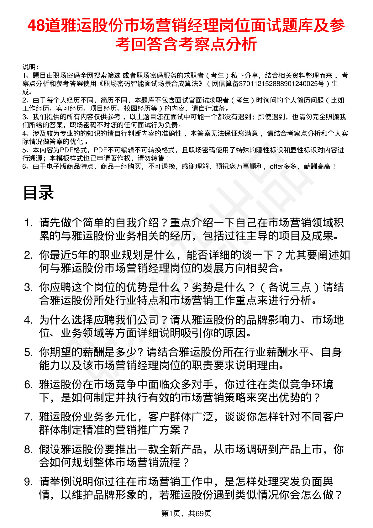 48道雅运股份市场营销经理岗位面试题库及参考回答含考察点分析