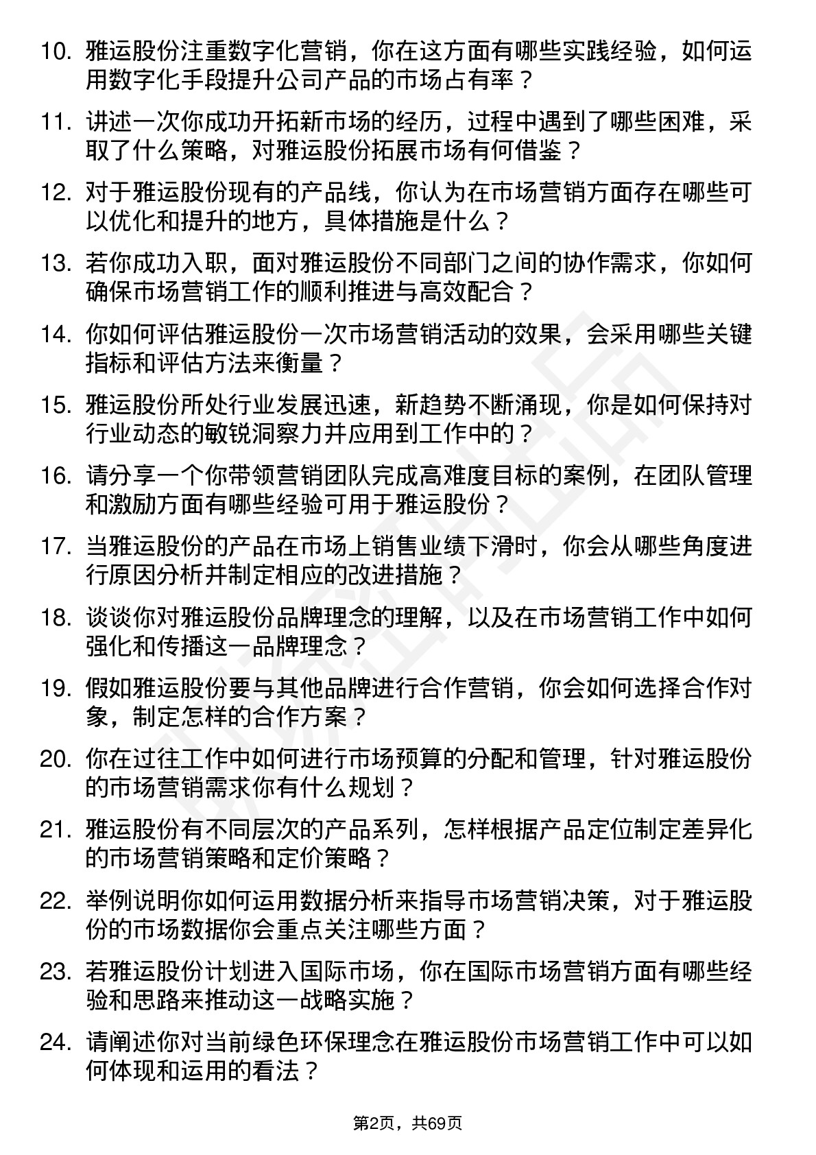 48道雅运股份市场营销经理岗位面试题库及参考回答含考察点分析