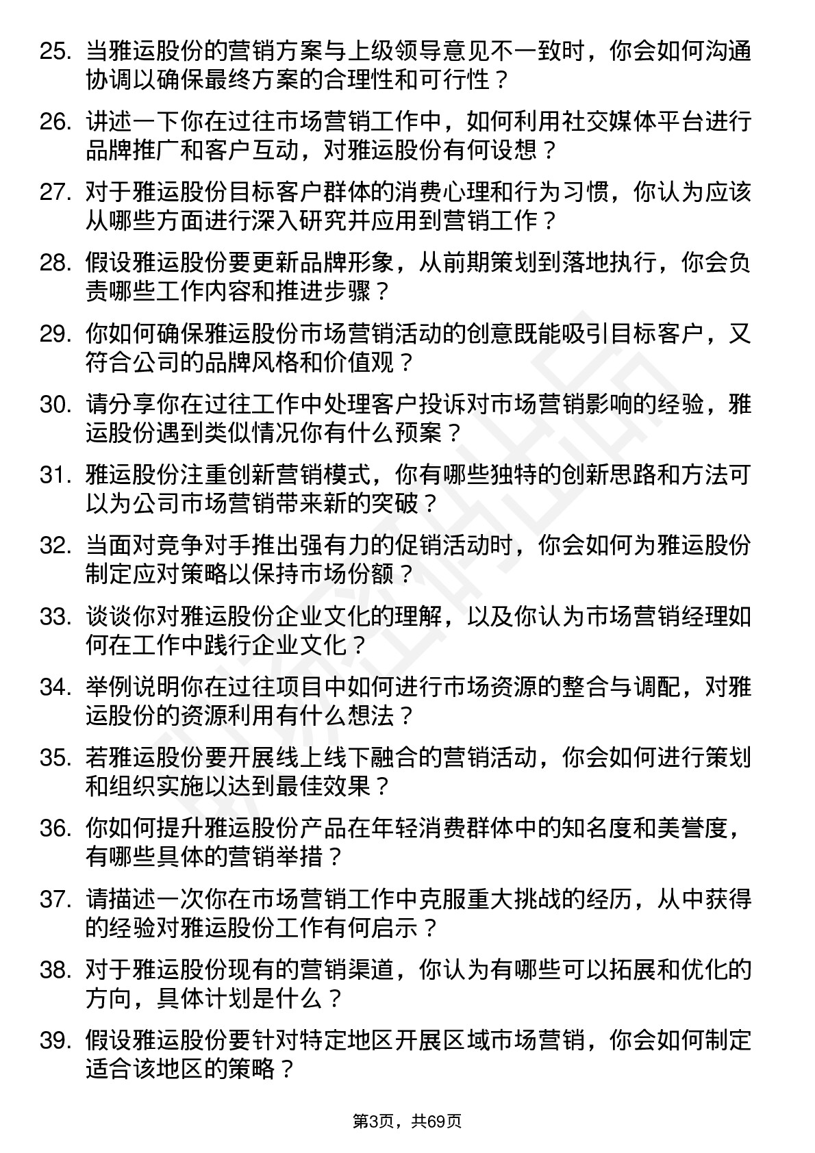 48道雅运股份市场营销经理岗位面试题库及参考回答含考察点分析