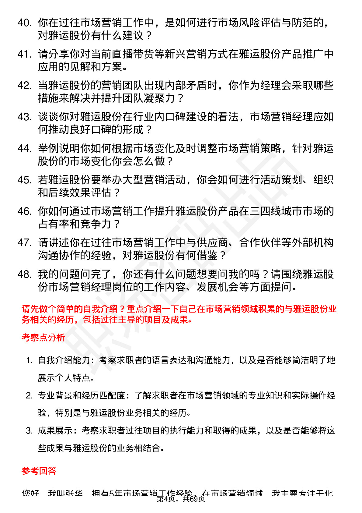 48道雅运股份市场营销经理岗位面试题库及参考回答含考察点分析