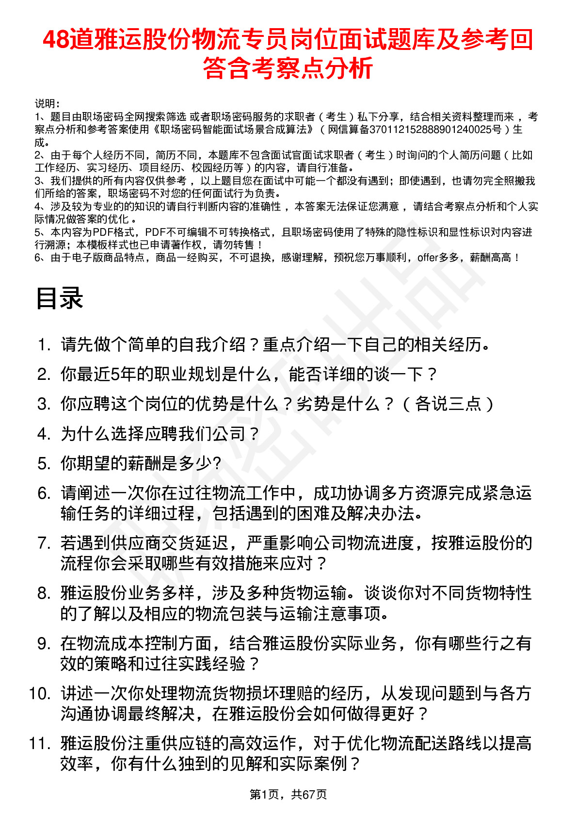 48道雅运股份物流专员岗位面试题库及参考回答含考察点分析