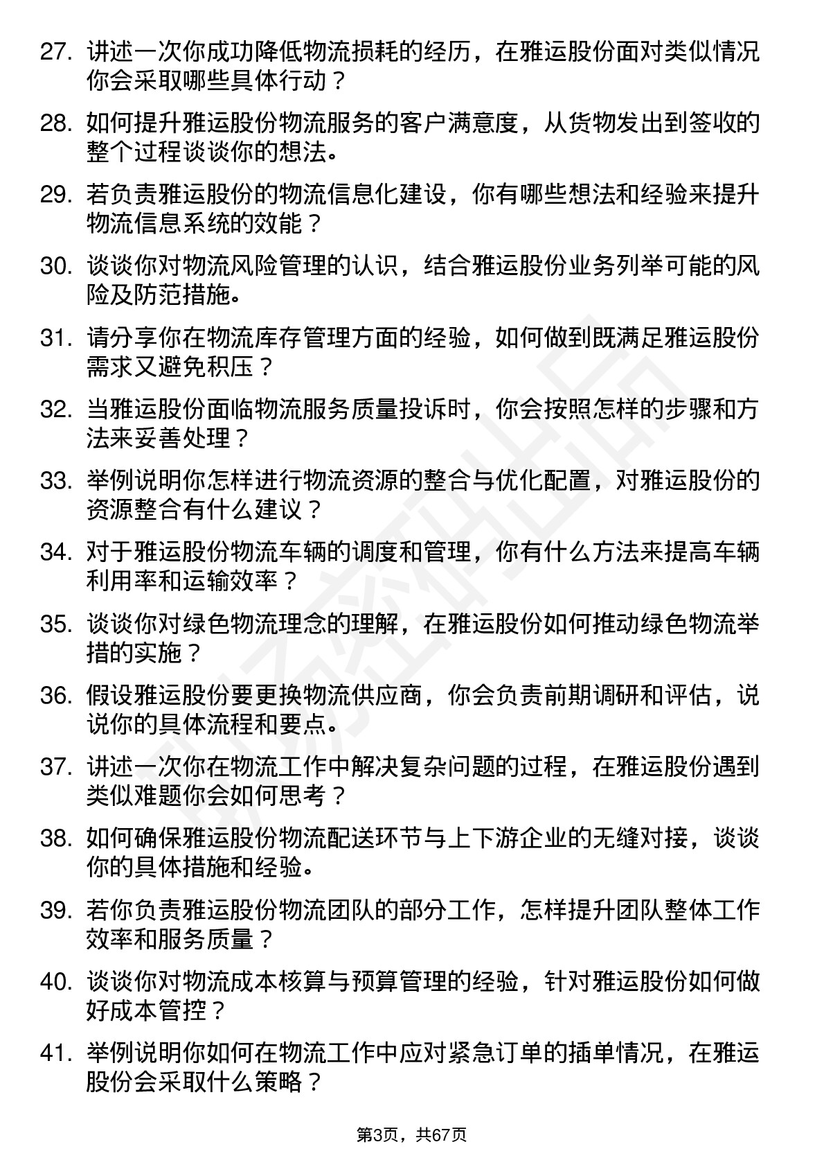 48道雅运股份物流专员岗位面试题库及参考回答含考察点分析