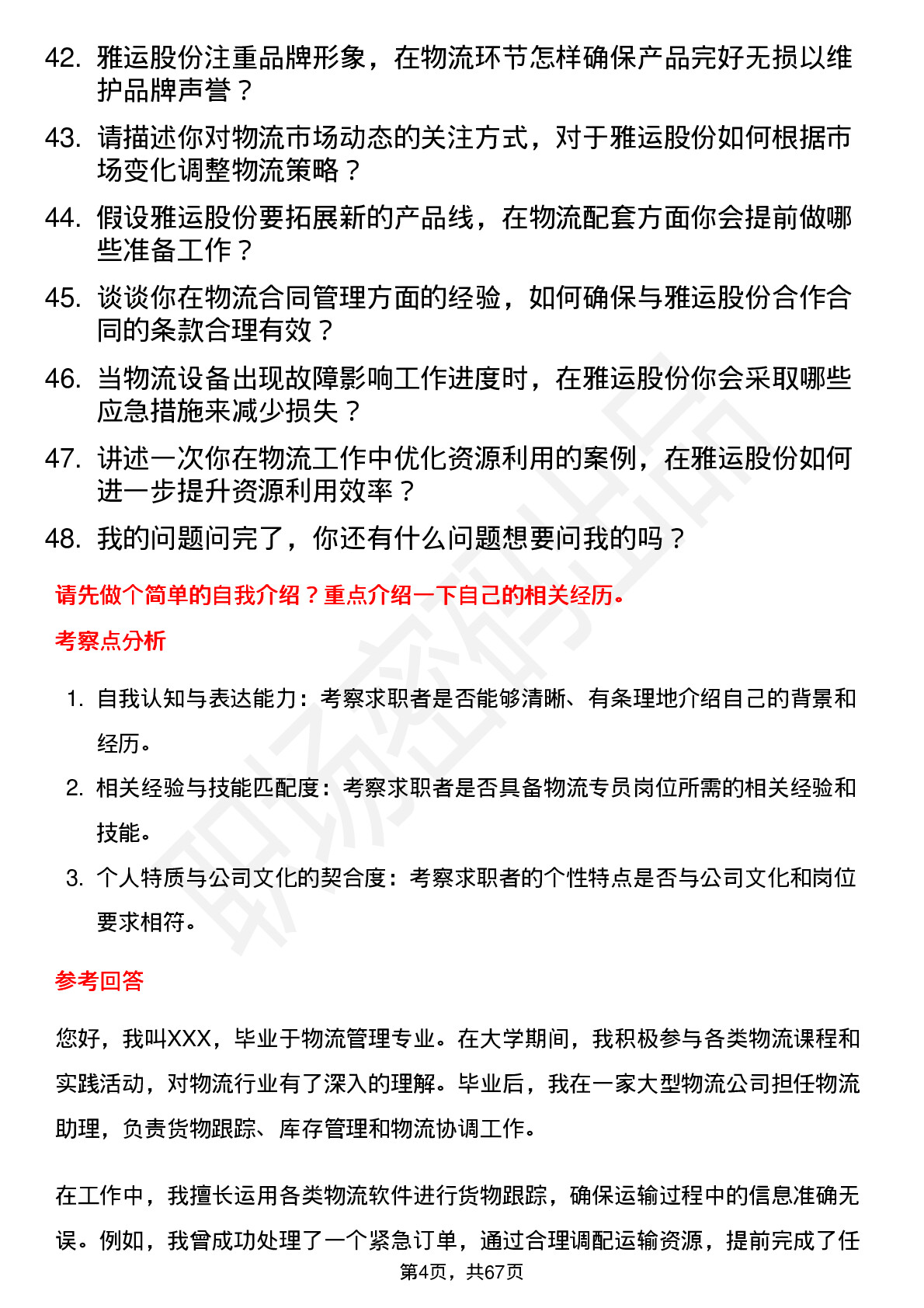 48道雅运股份物流专员岗位面试题库及参考回答含考察点分析