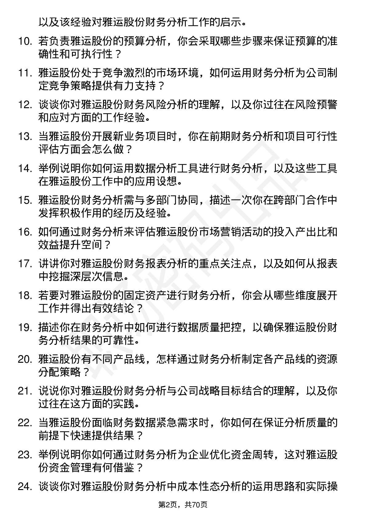 48道雅运股份财务分析师岗位面试题库及参考回答含考察点分析