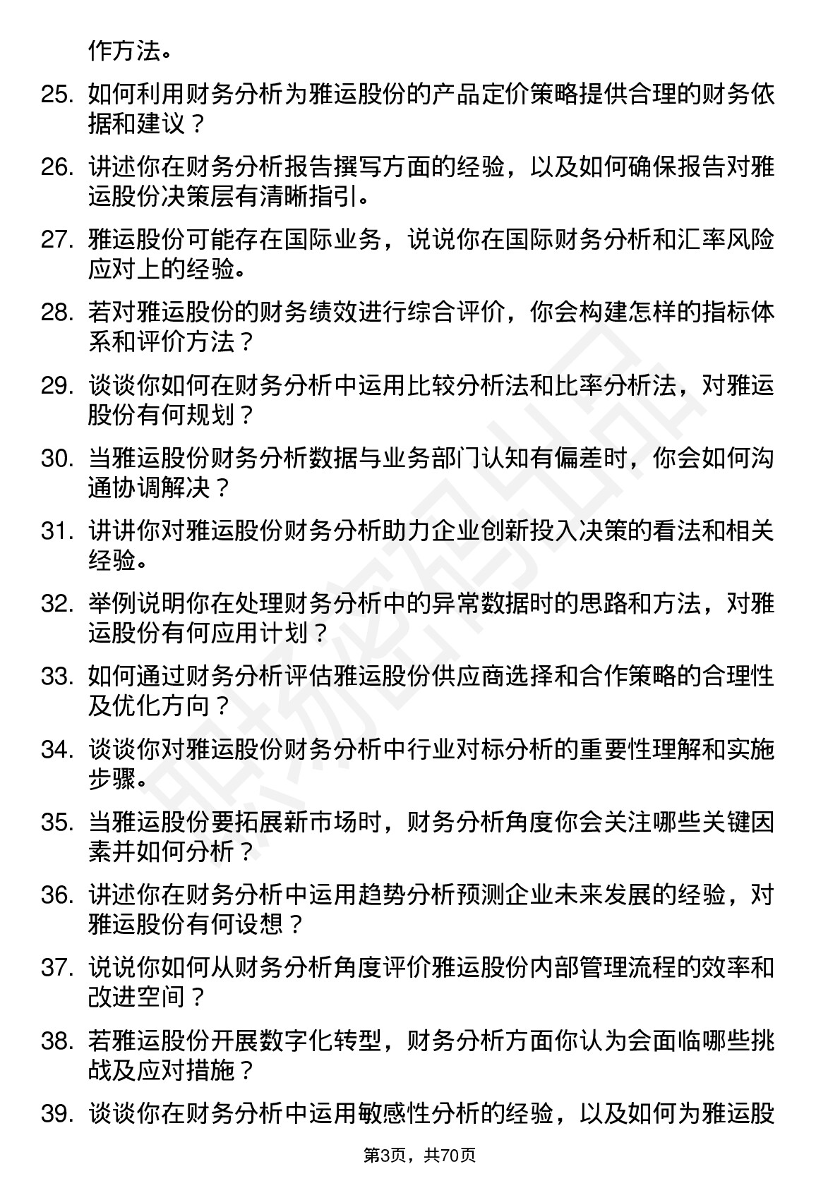 48道雅运股份财务分析师岗位面试题库及参考回答含考察点分析