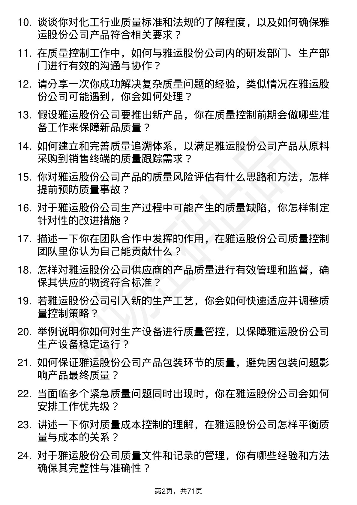 48道雅运股份质量控制专员岗位面试题库及参考回答含考察点分析