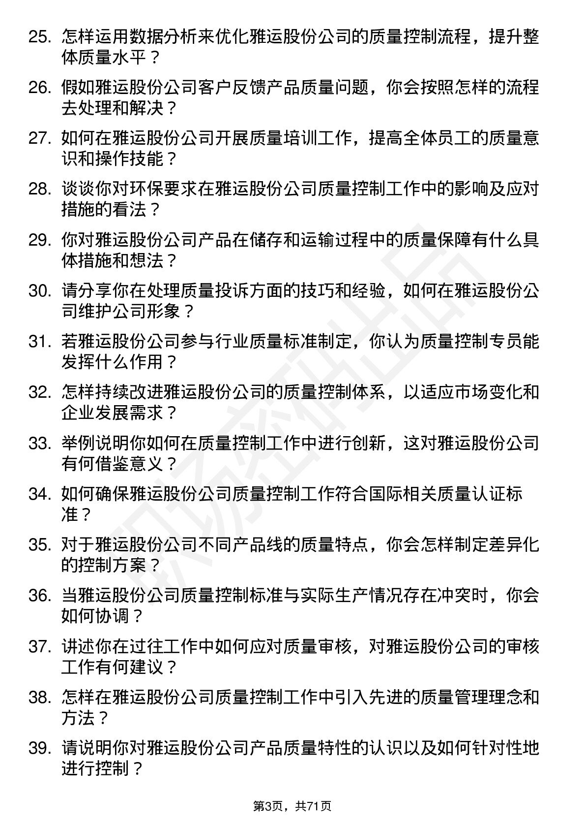 48道雅运股份质量控制专员岗位面试题库及参考回答含考察点分析