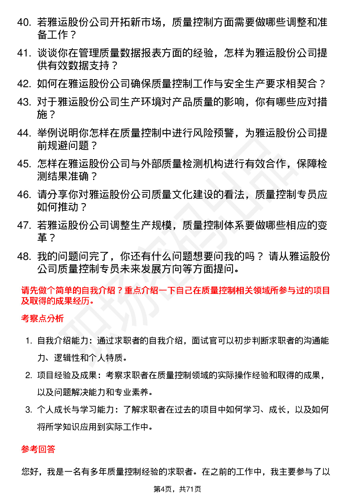 48道雅运股份质量控制专员岗位面试题库及参考回答含考察点分析