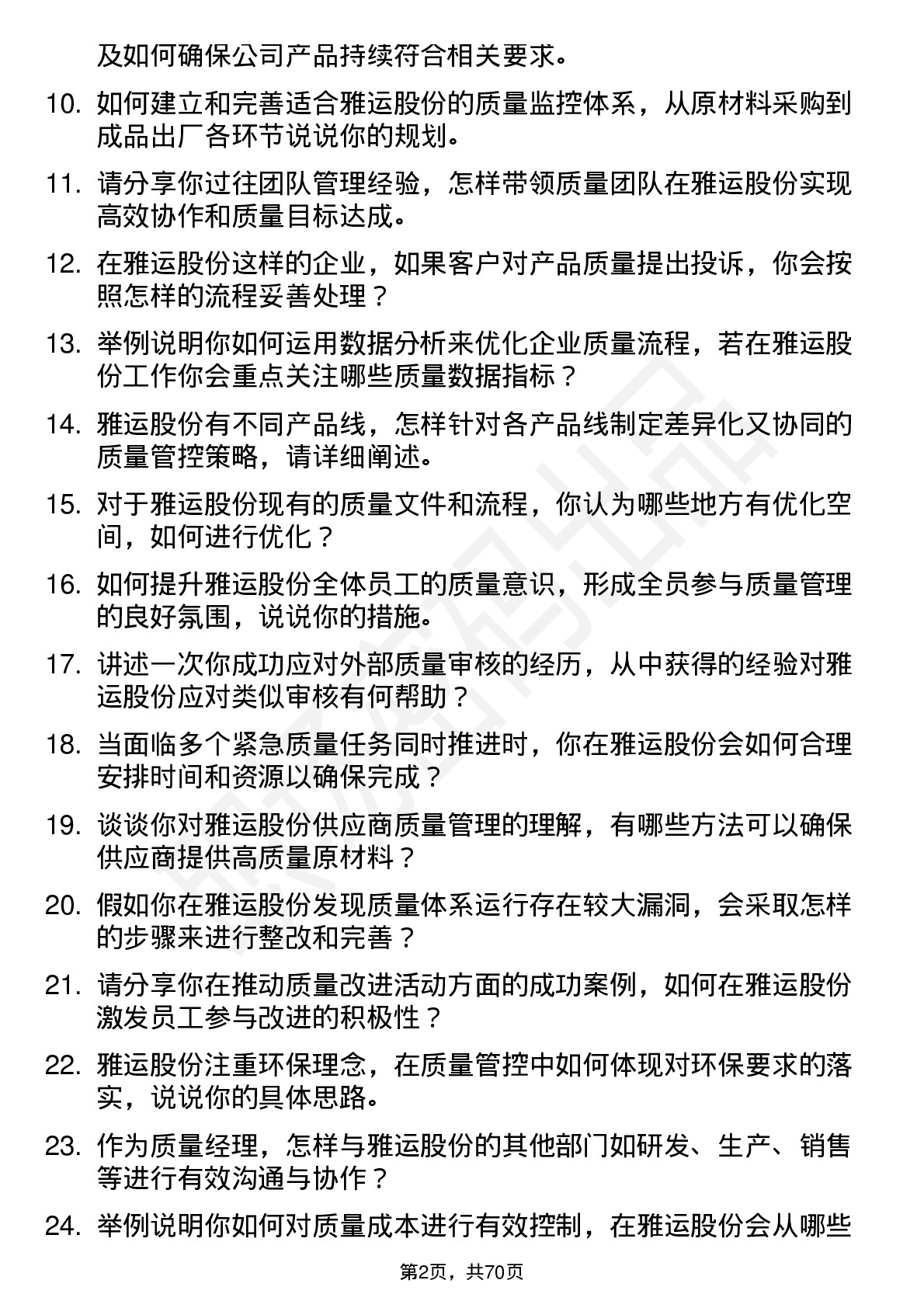 48道雅运股份质量经理岗位面试题库及参考回答含考察点分析