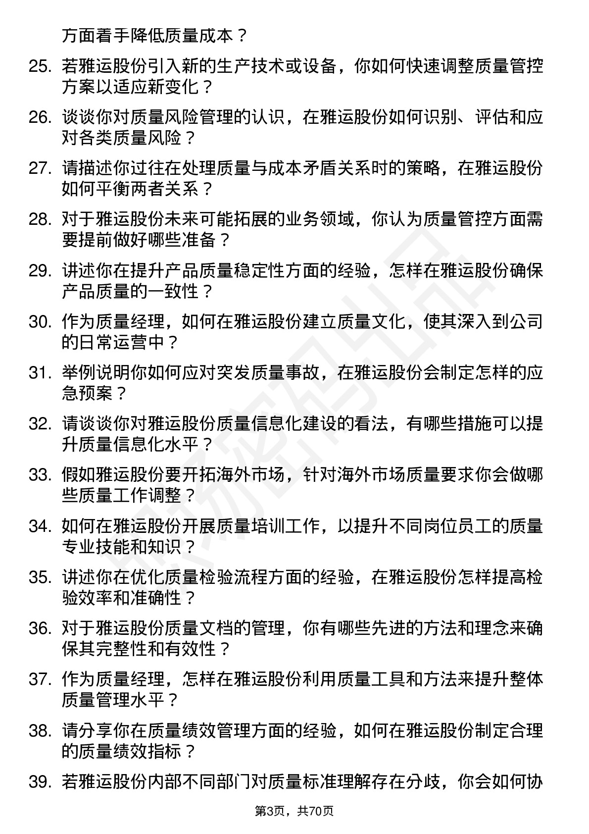 48道雅运股份质量经理岗位面试题库及参考回答含考察点分析