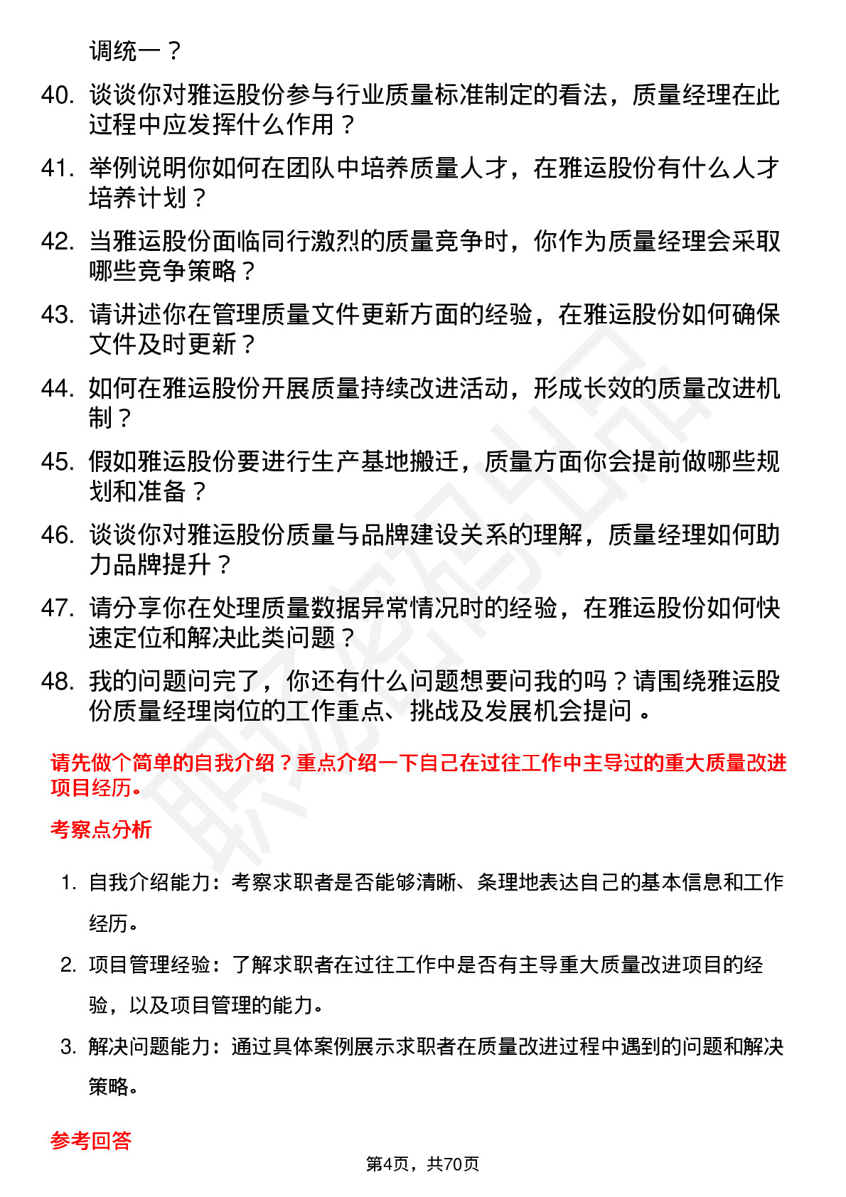 48道雅运股份质量经理岗位面试题库及参考回答含考察点分析