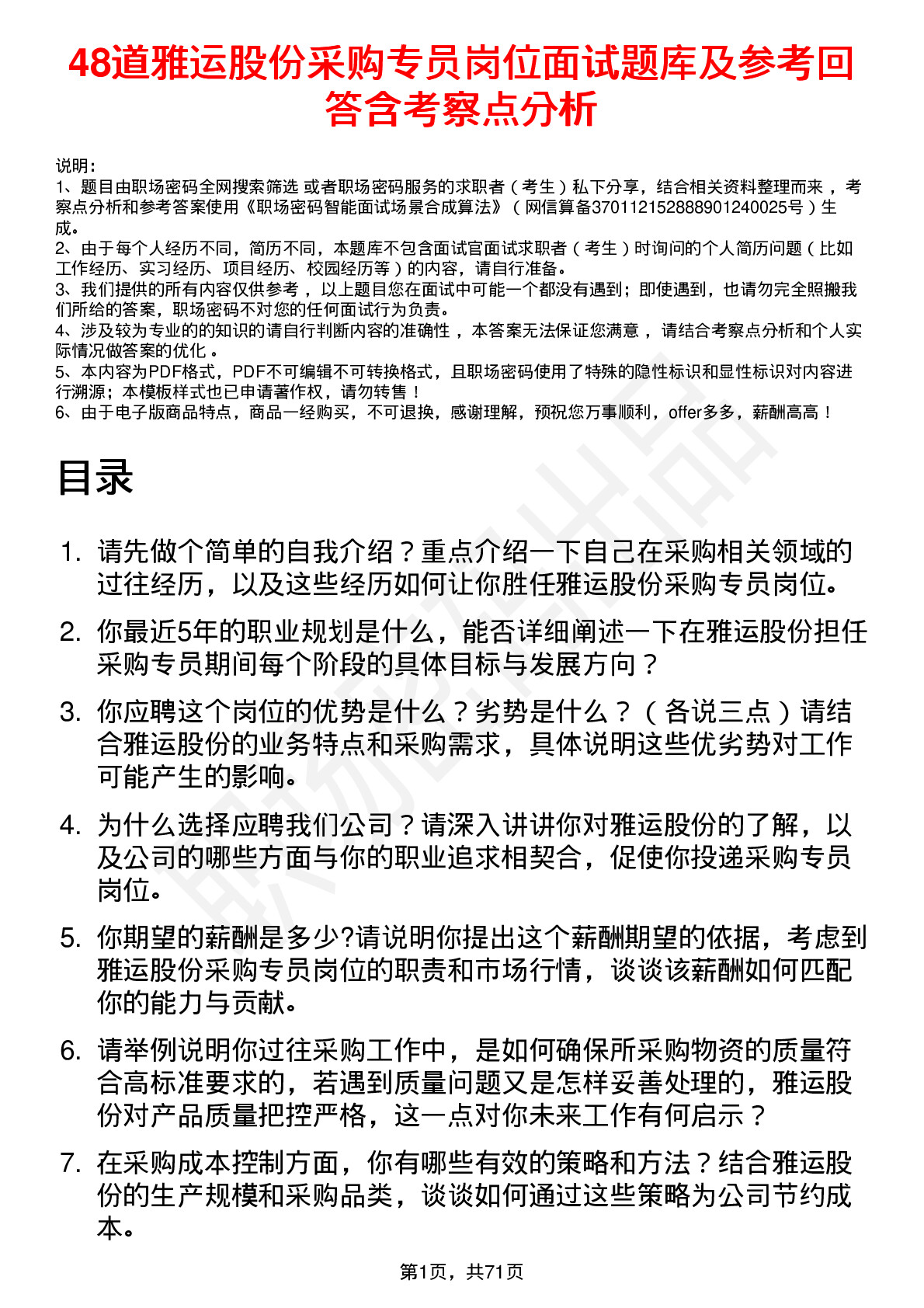 48道雅运股份采购专员岗位面试题库及参考回答含考察点分析