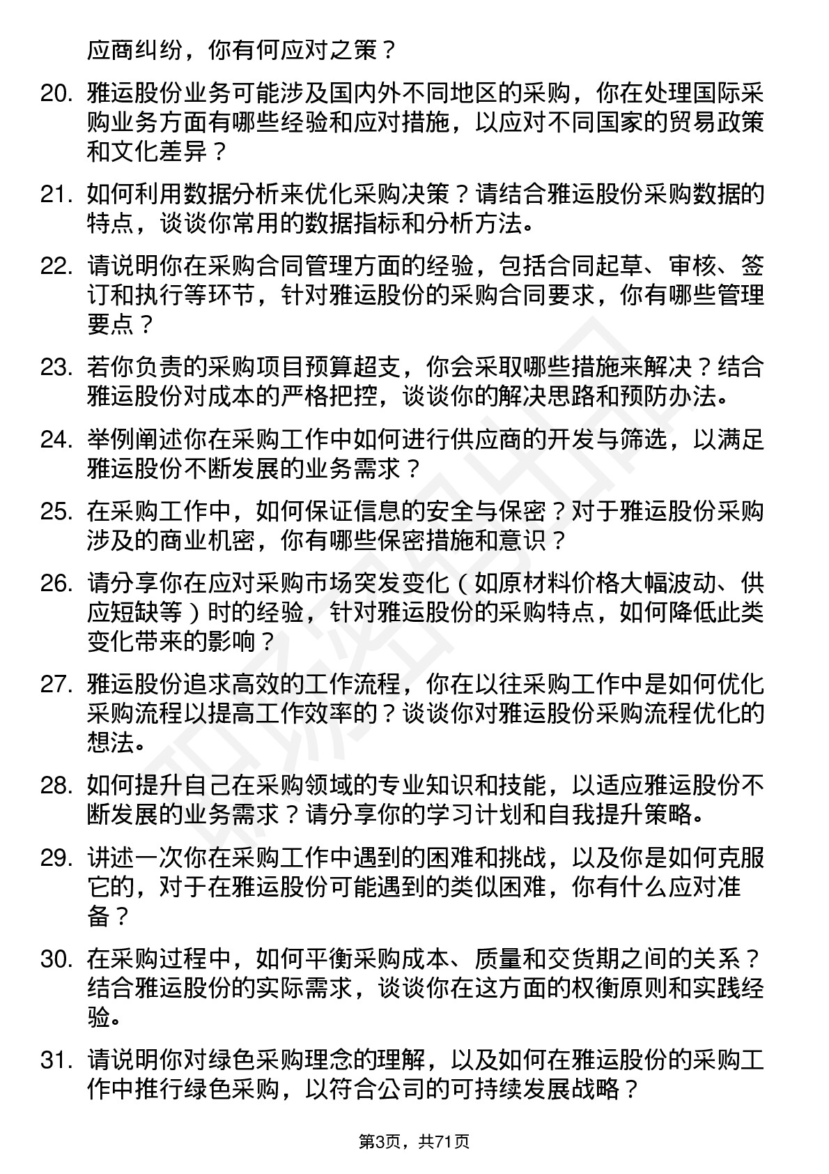 48道雅运股份采购专员岗位面试题库及参考回答含考察点分析