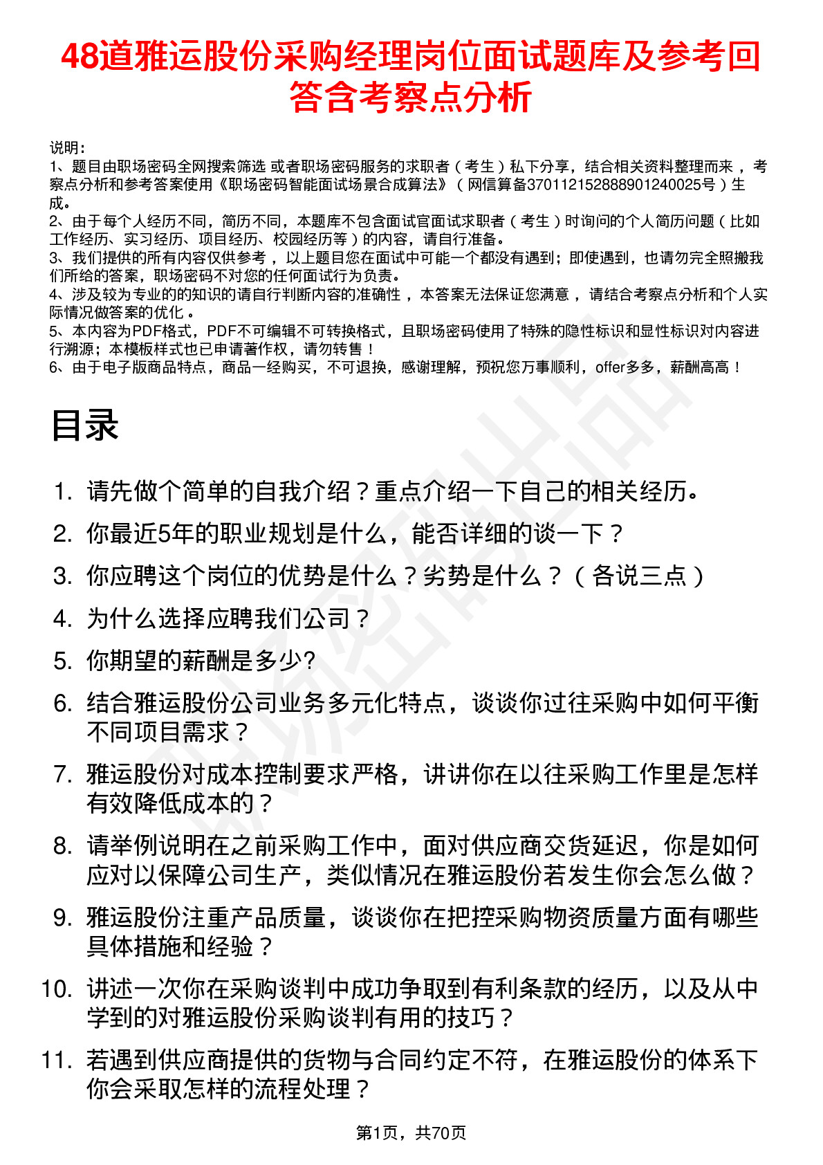 48道雅运股份采购经理岗位面试题库及参考回答含考察点分析