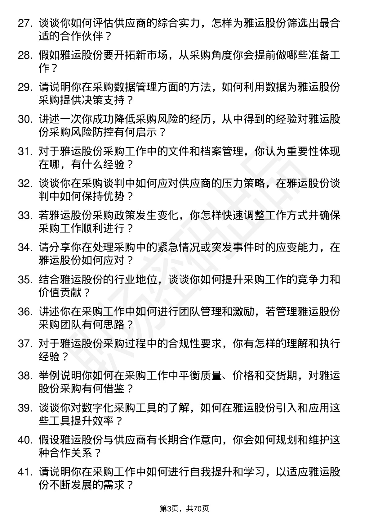 48道雅运股份采购经理岗位面试题库及参考回答含考察点分析