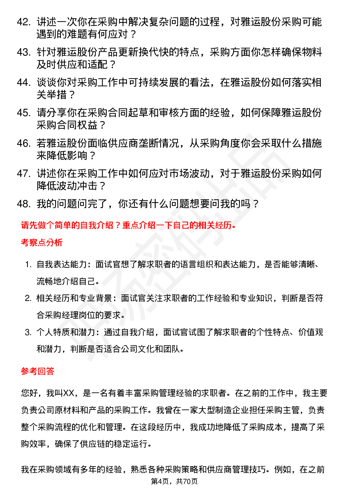 48道雅运股份采购经理岗位面试题库及参考回答含考察点分析