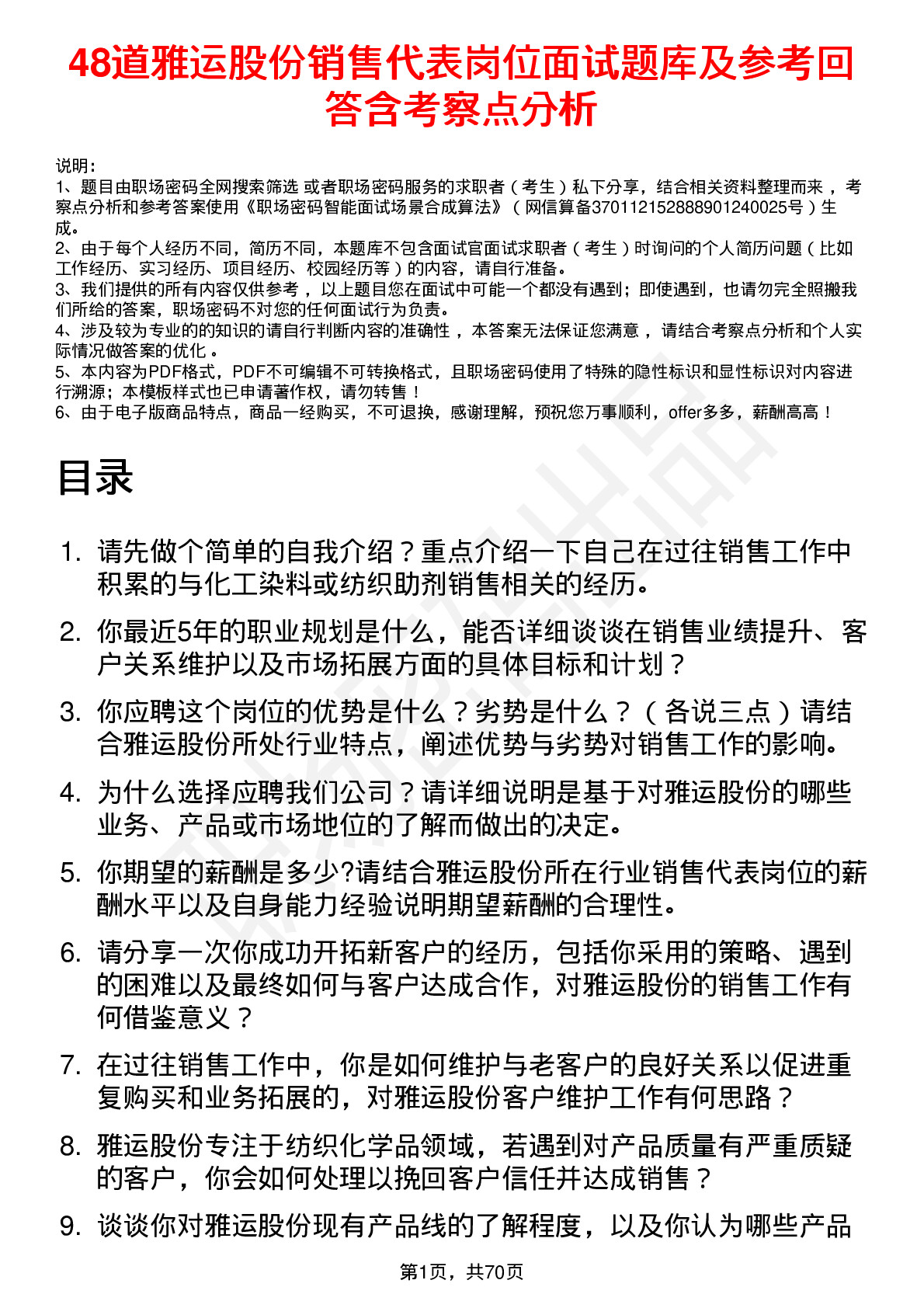 48道雅运股份销售代表岗位面试题库及参考回答含考察点分析