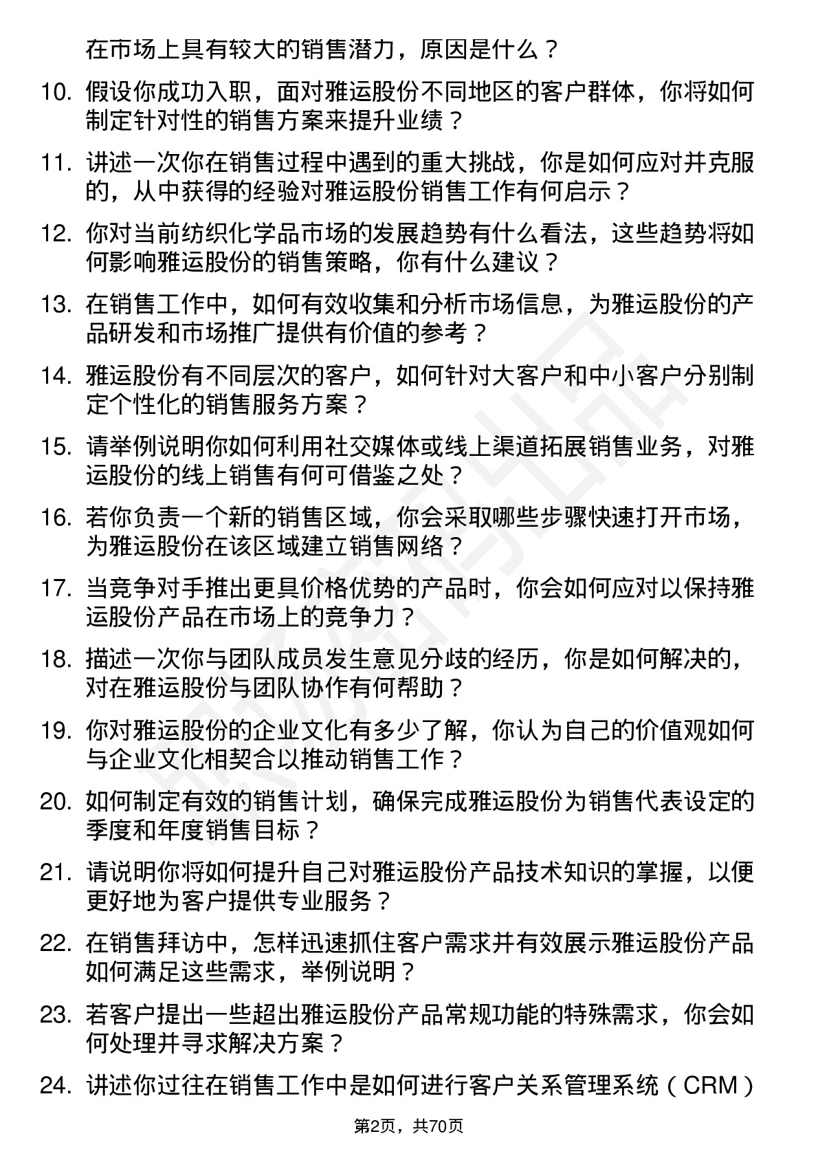 48道雅运股份销售代表岗位面试题库及参考回答含考察点分析