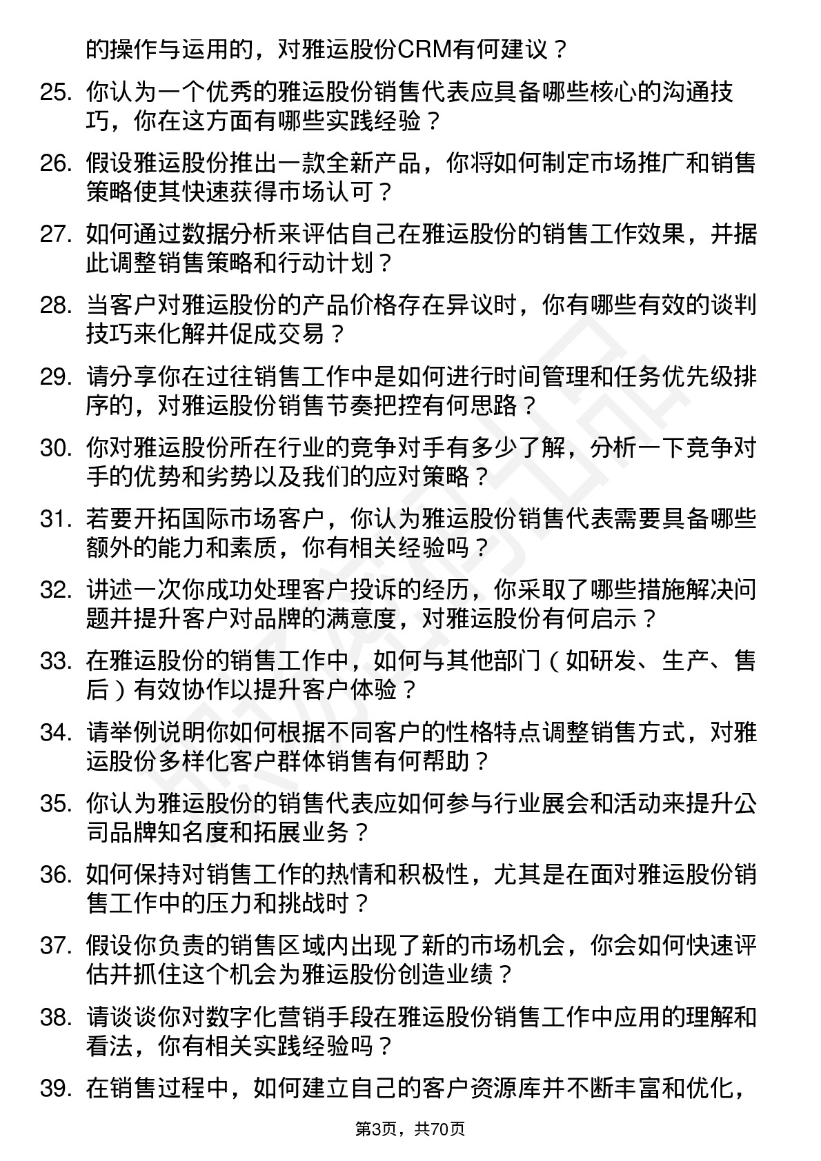 48道雅运股份销售代表岗位面试题库及参考回答含考察点分析