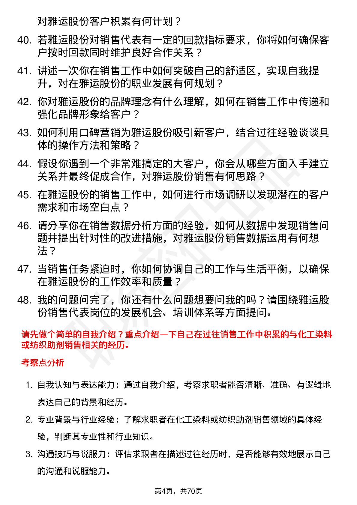 48道雅运股份销售代表岗位面试题库及参考回答含考察点分析