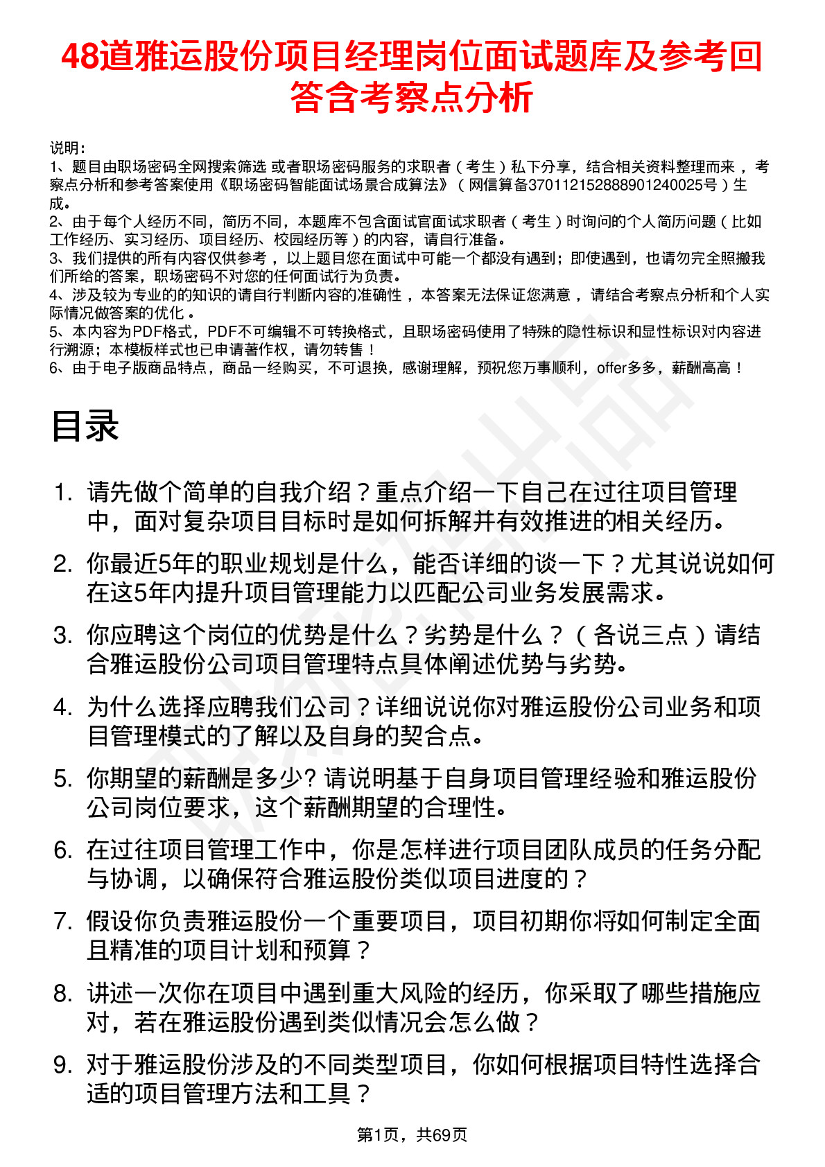 48道雅运股份项目经理岗位面试题库及参考回答含考察点分析