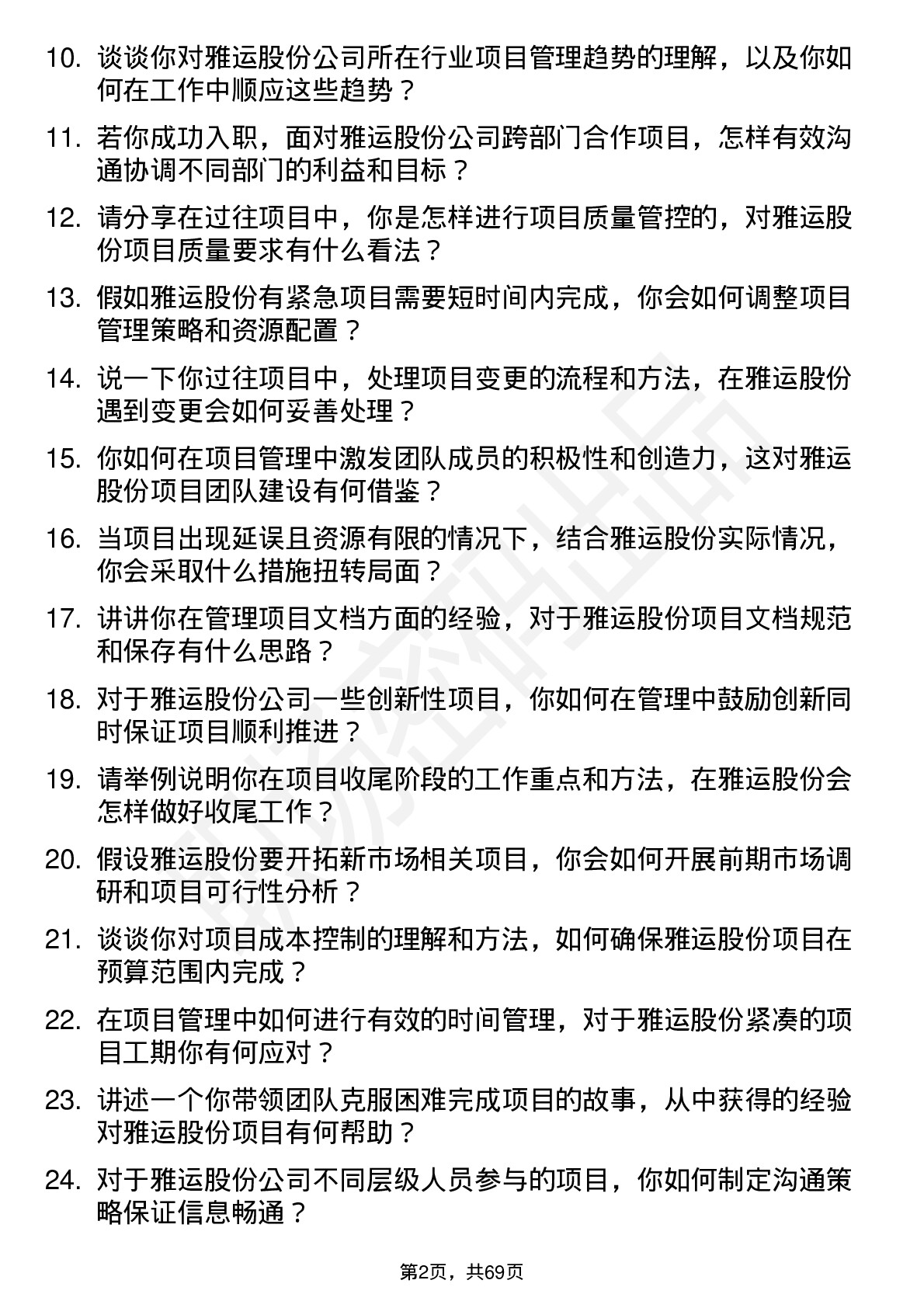 48道雅运股份项目经理岗位面试题库及参考回答含考察点分析