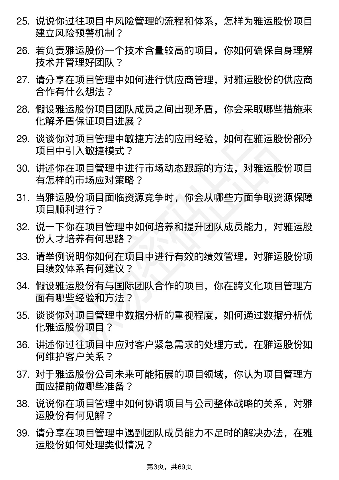 48道雅运股份项目经理岗位面试题库及参考回答含考察点分析