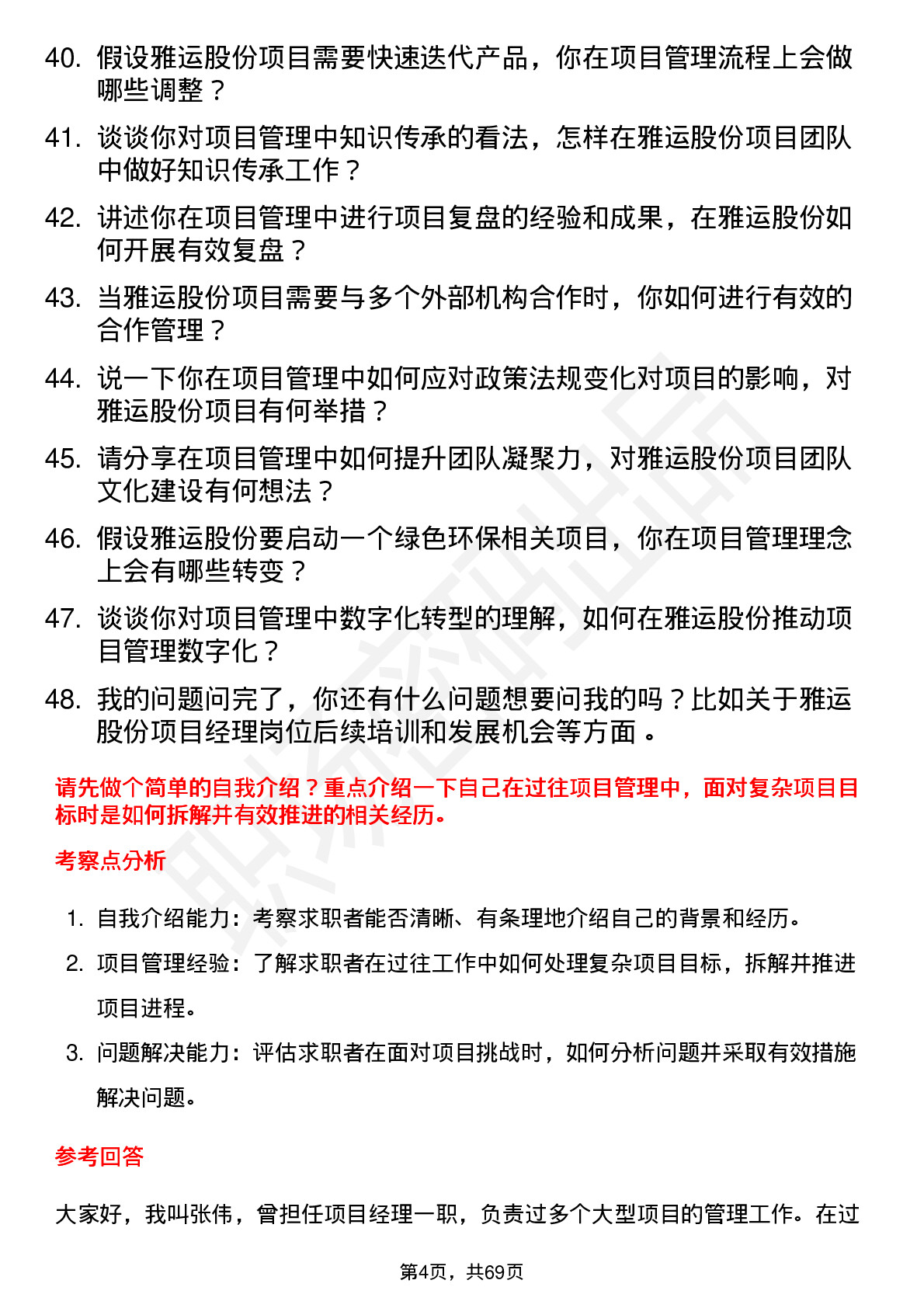 48道雅运股份项目经理岗位面试题库及参考回答含考察点分析