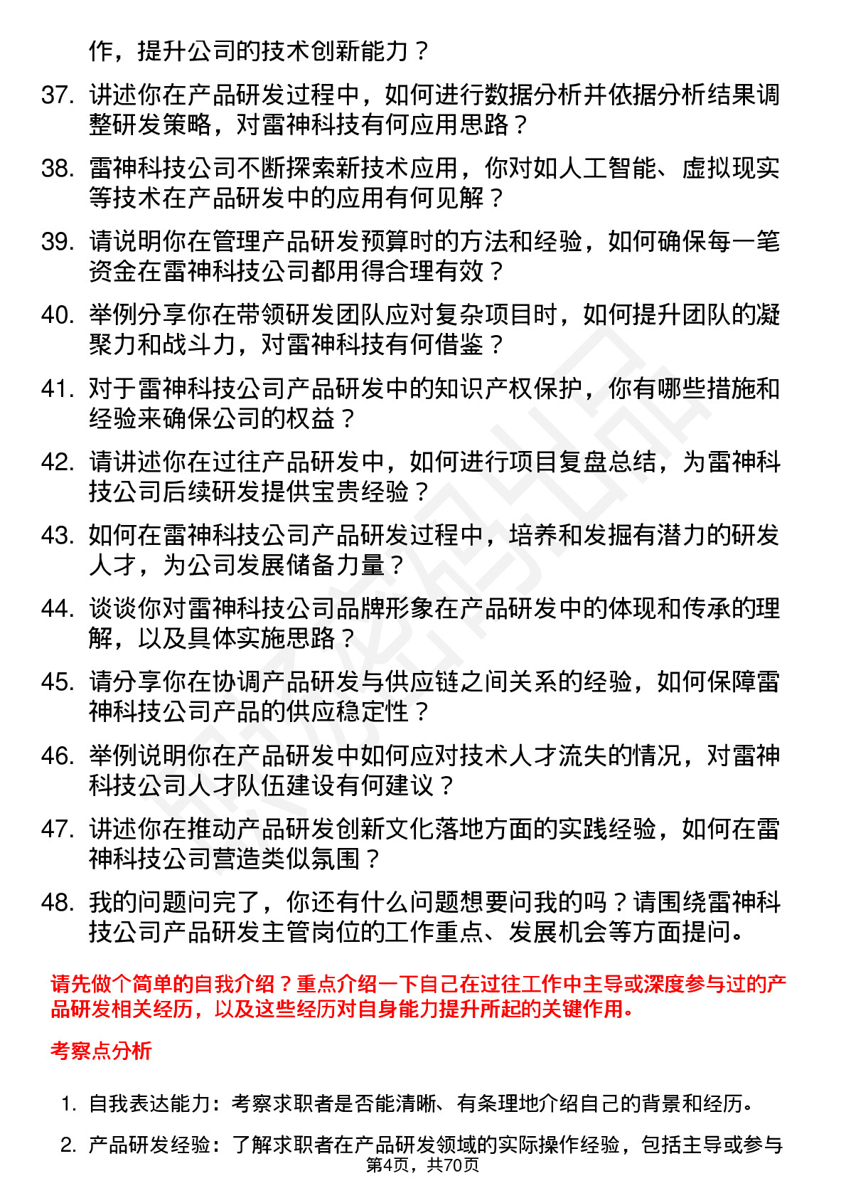 48道雷神科技产品研发主管岗位面试题库及参考回答含考察点分析