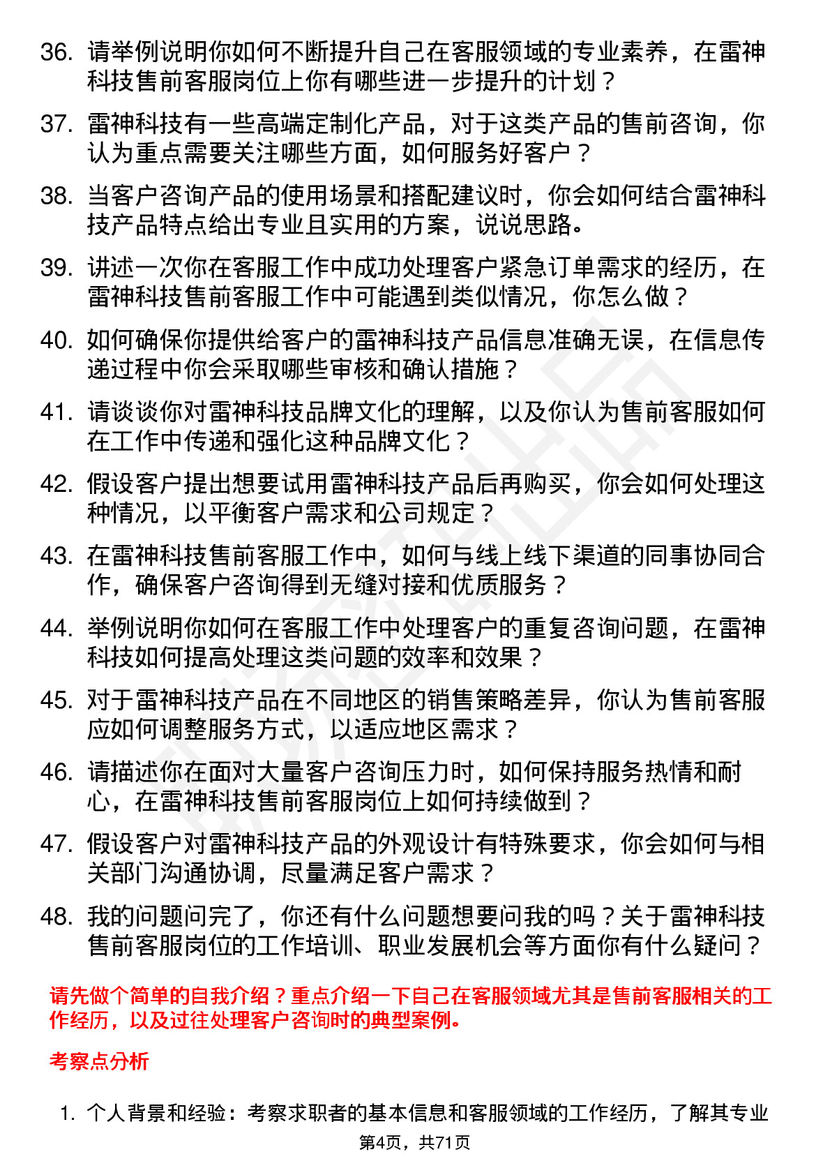 48道雷神科技售前客服专员岗位面试题库及参考回答含考察点分析