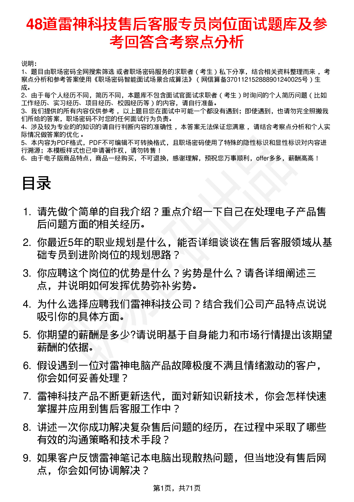 48道雷神科技售后客服专员岗位面试题库及参考回答含考察点分析