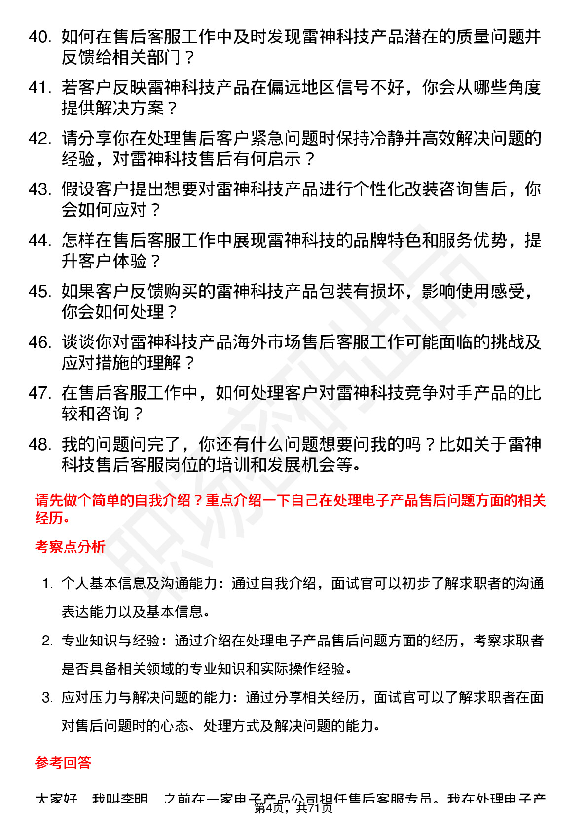 48道雷神科技售后客服专员岗位面试题库及参考回答含考察点分析