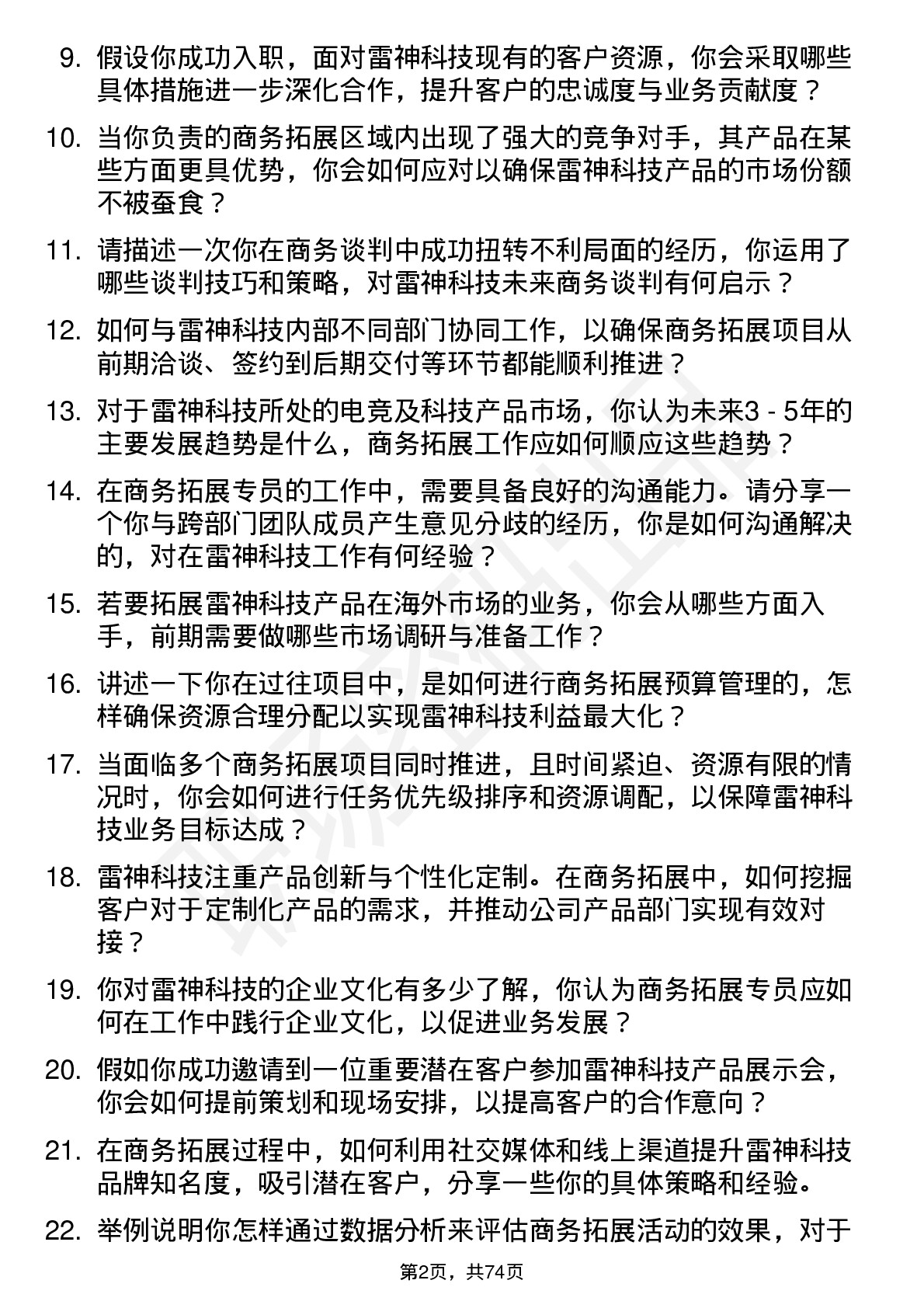 48道雷神科技商务拓展专员岗位面试题库及参考回答含考察点分析