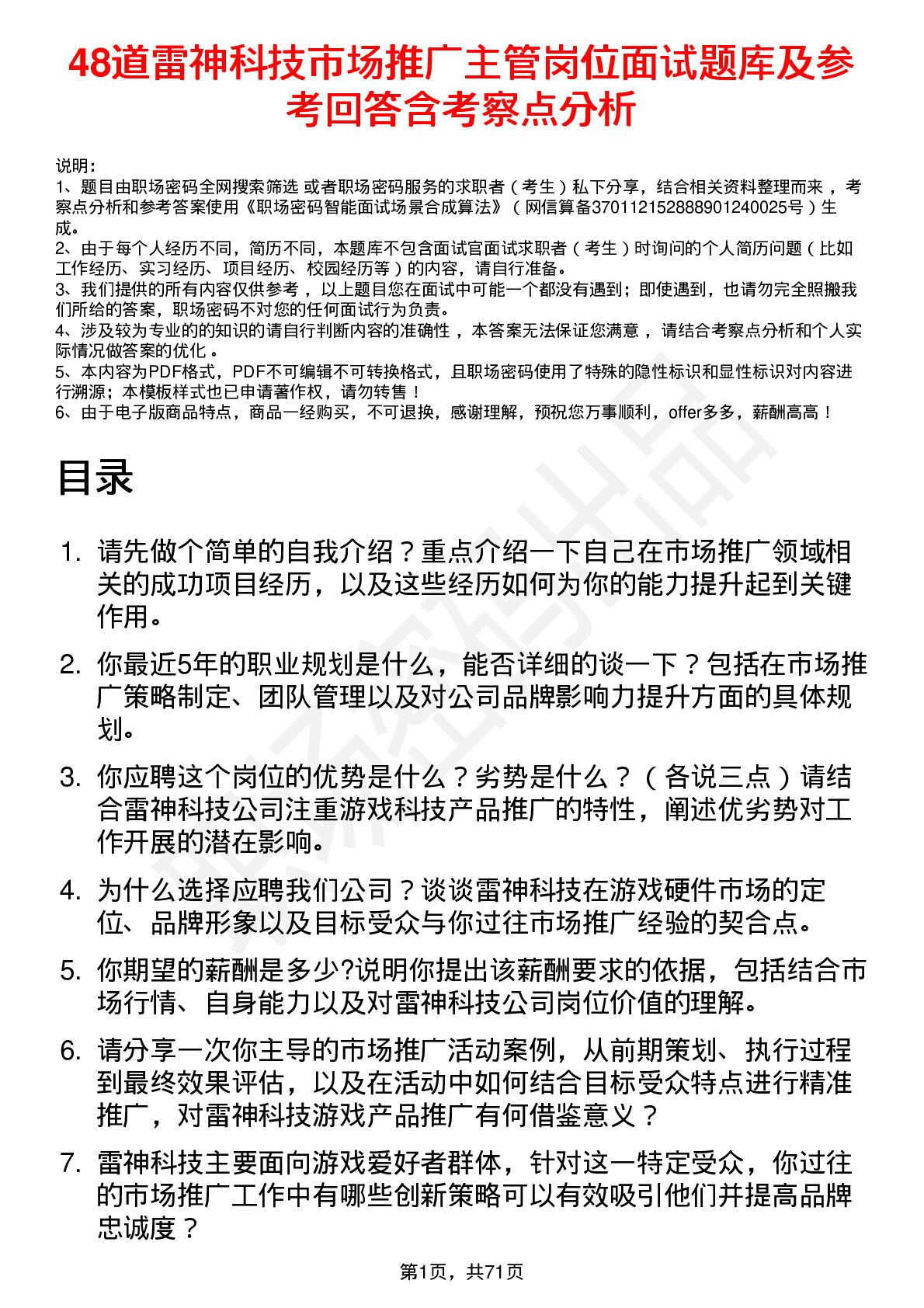 48道雷神科技市场推广主管岗位面试题库及参考回答含考察点分析