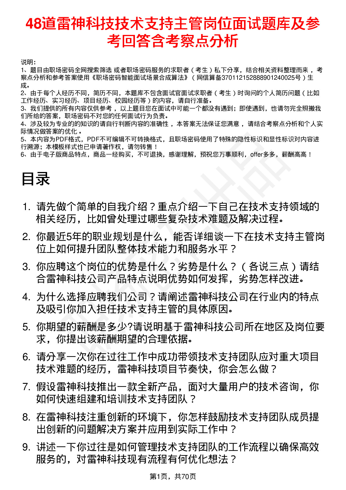 48道雷神科技技术支持主管岗位面试题库及参考回答含考察点分析