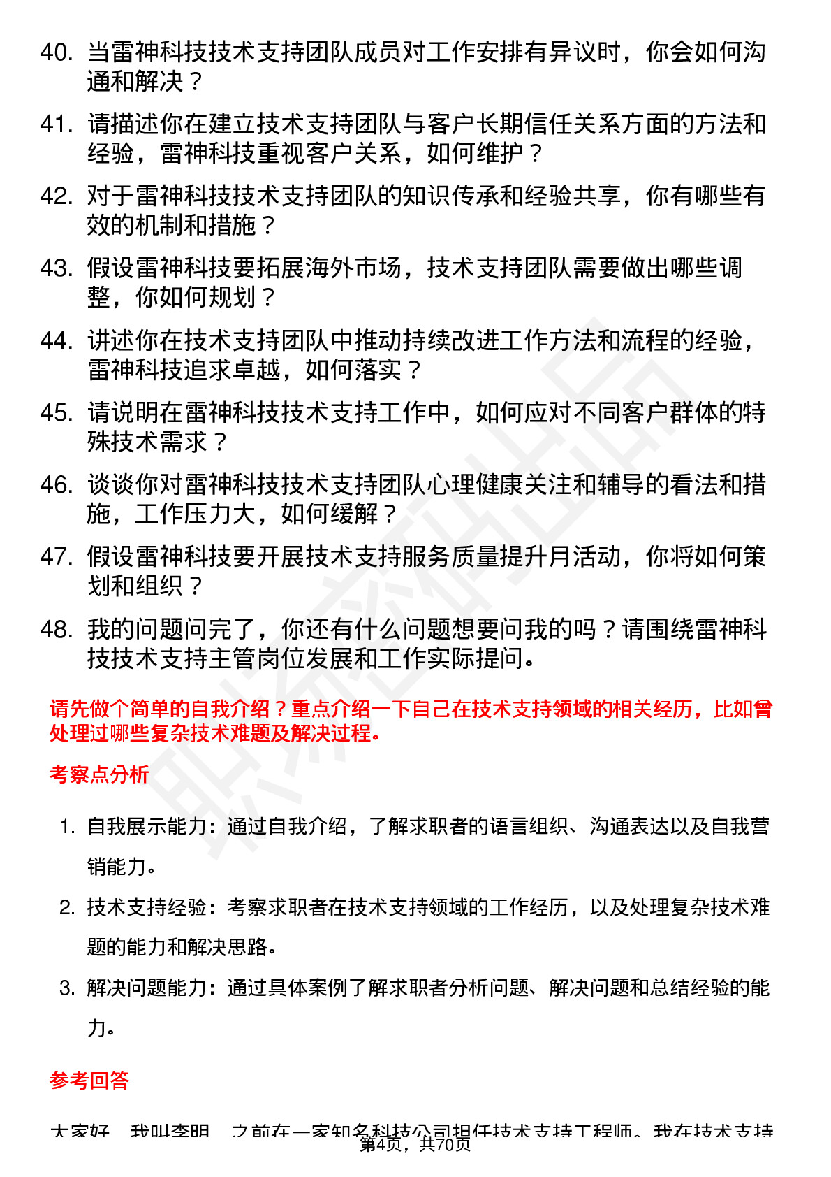 48道雷神科技技术支持主管岗位面试题库及参考回答含考察点分析