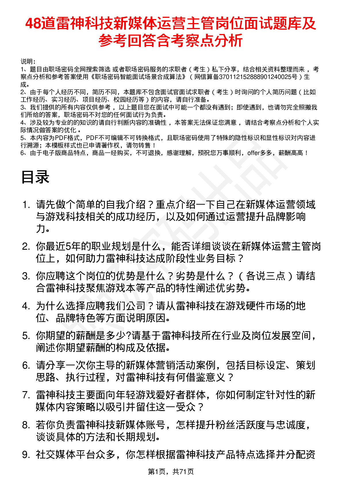 48道雷神科技新媒体运营主管岗位面试题库及参考回答含考察点分析