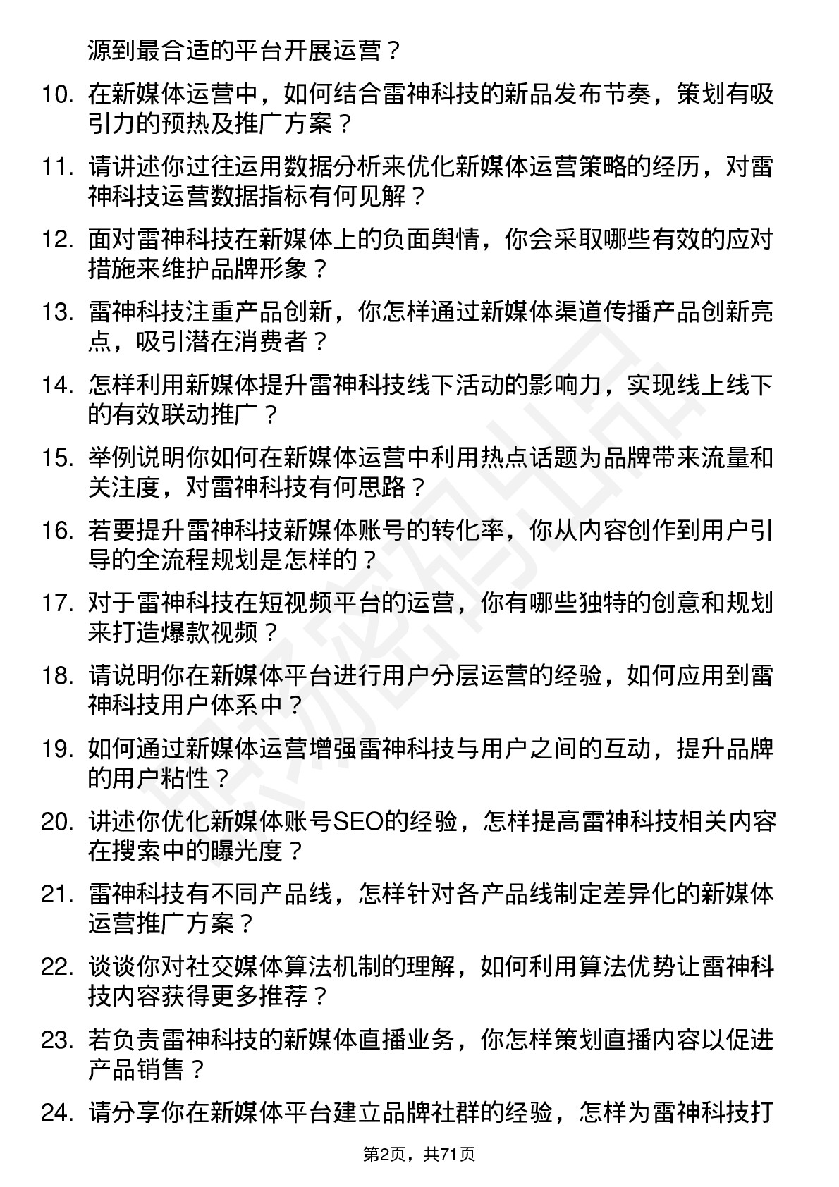 48道雷神科技新媒体运营主管岗位面试题库及参考回答含考察点分析