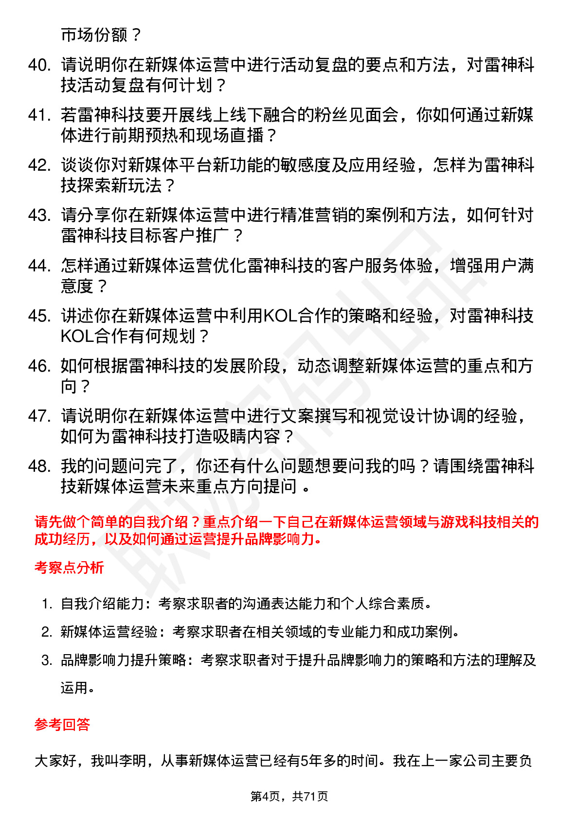 48道雷神科技新媒体运营主管岗位面试题库及参考回答含考察点分析