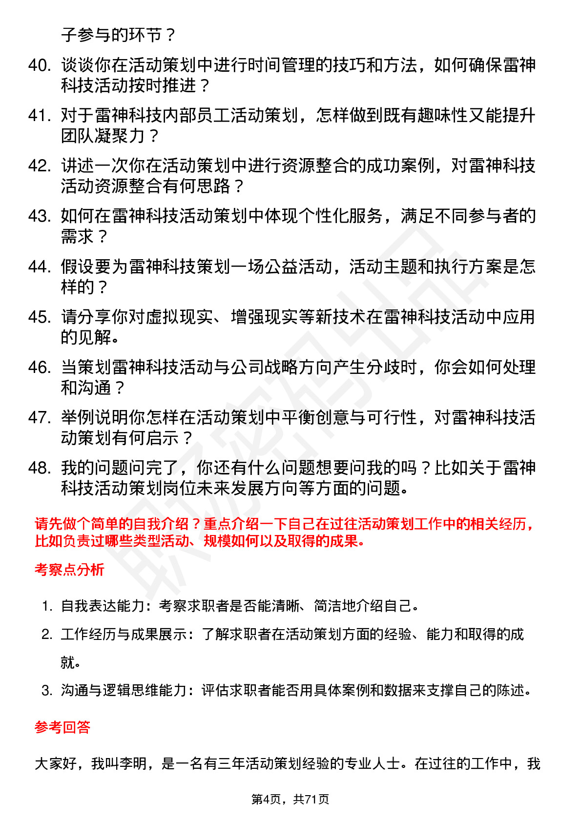 48道雷神科技活动策划专员岗位面试题库及参考回答含考察点分析