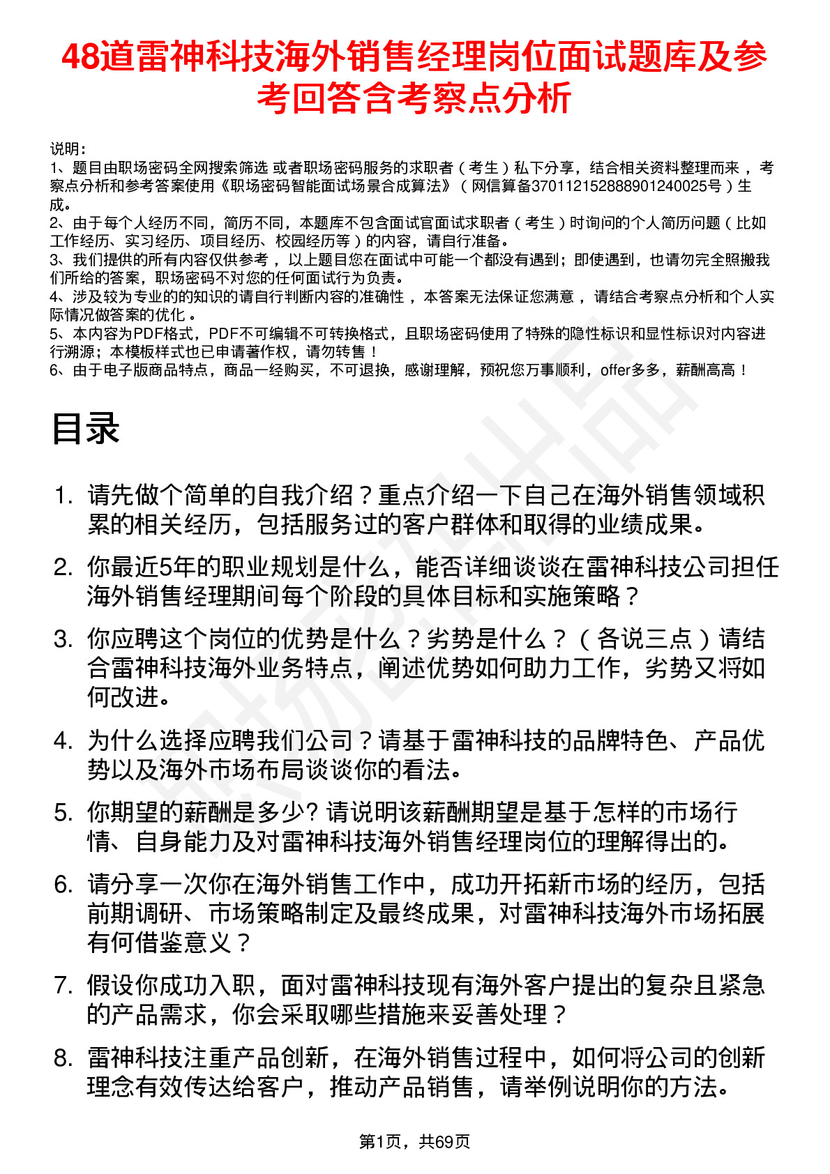 48道雷神科技海外销售经理岗位面试题库及参考回答含考察点分析