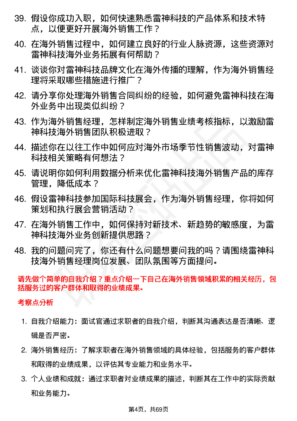 48道雷神科技海外销售经理岗位面试题库及参考回答含考察点分析