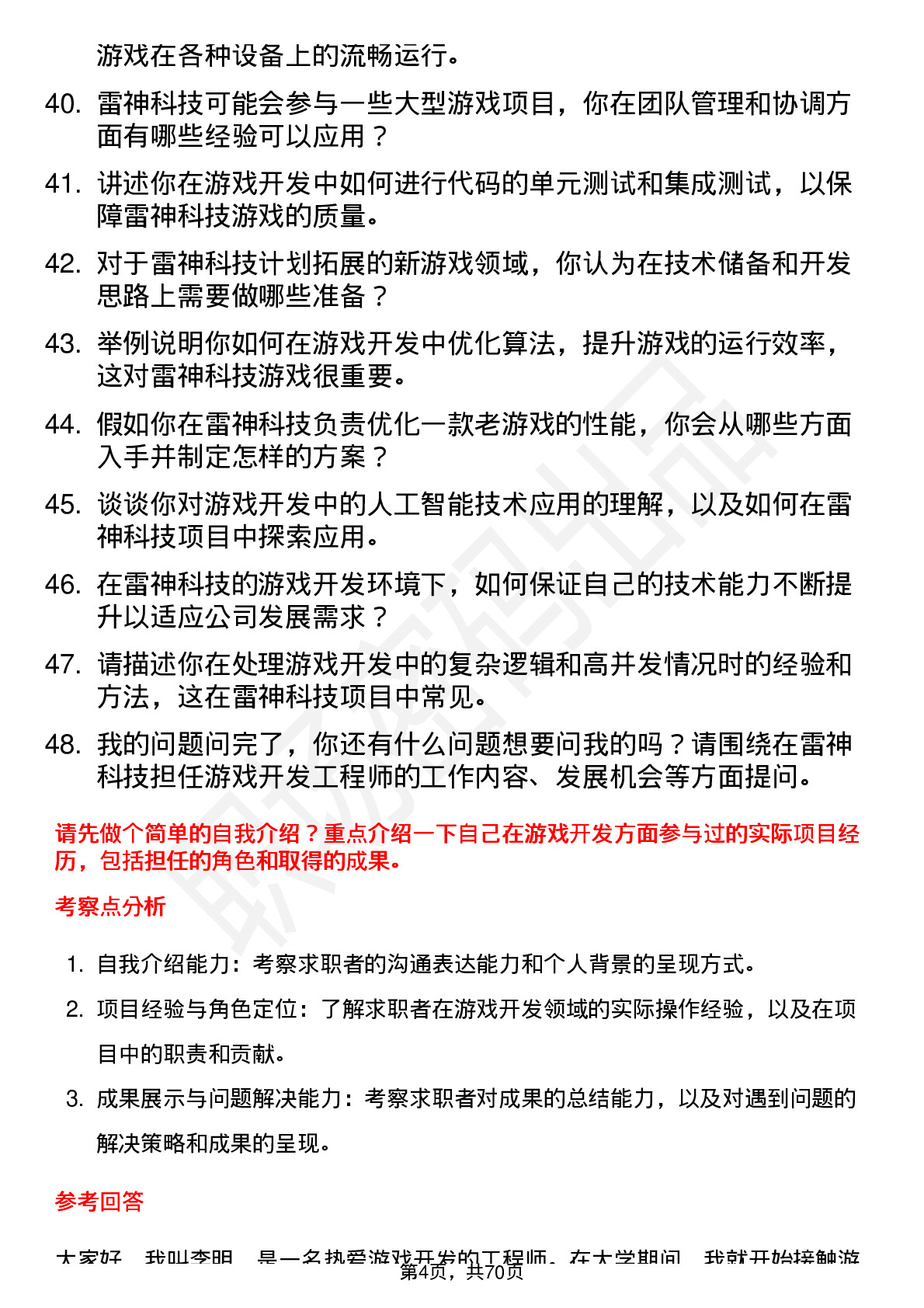 48道雷神科技游戏开发工程师岗位面试题库及参考回答含考察点分析